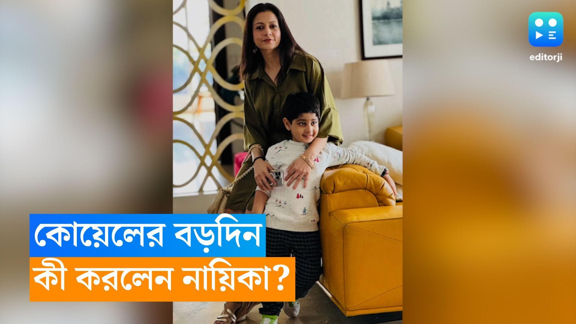 Koel Mallick: ছেলে কবিরের সঙ্গে বড়দিন সেলিব্রেট, কী কী করলেন অভিনেত্রী কোয়েল মল্লিক? 