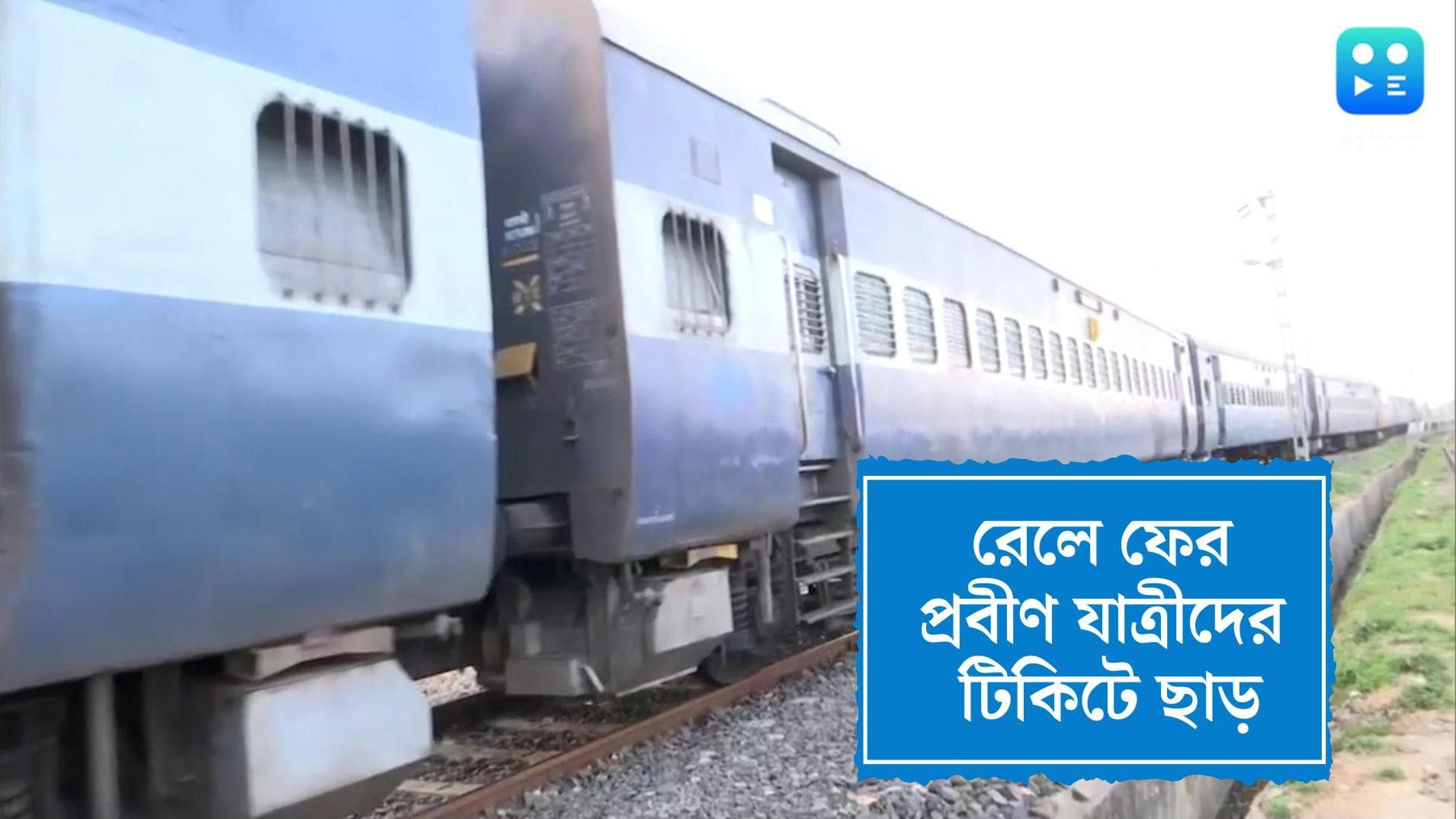 Indian Railways:প্রবীণ যাত্রীদের টিকিটে ফের ছাড় দেবে রেল, বয়স ৭০ হলে তবেই মিলবে সুবিধা