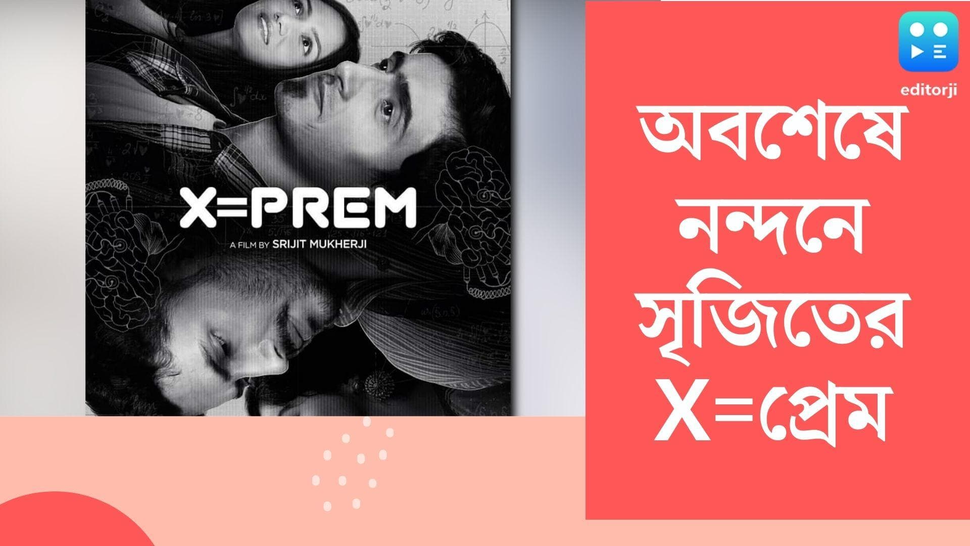 X=Prem Nandan Showtime: মুক্তির এক সপ্তাহ পরে নন্দনে জায়গা পেল সৃজিতের X=প্রেম 