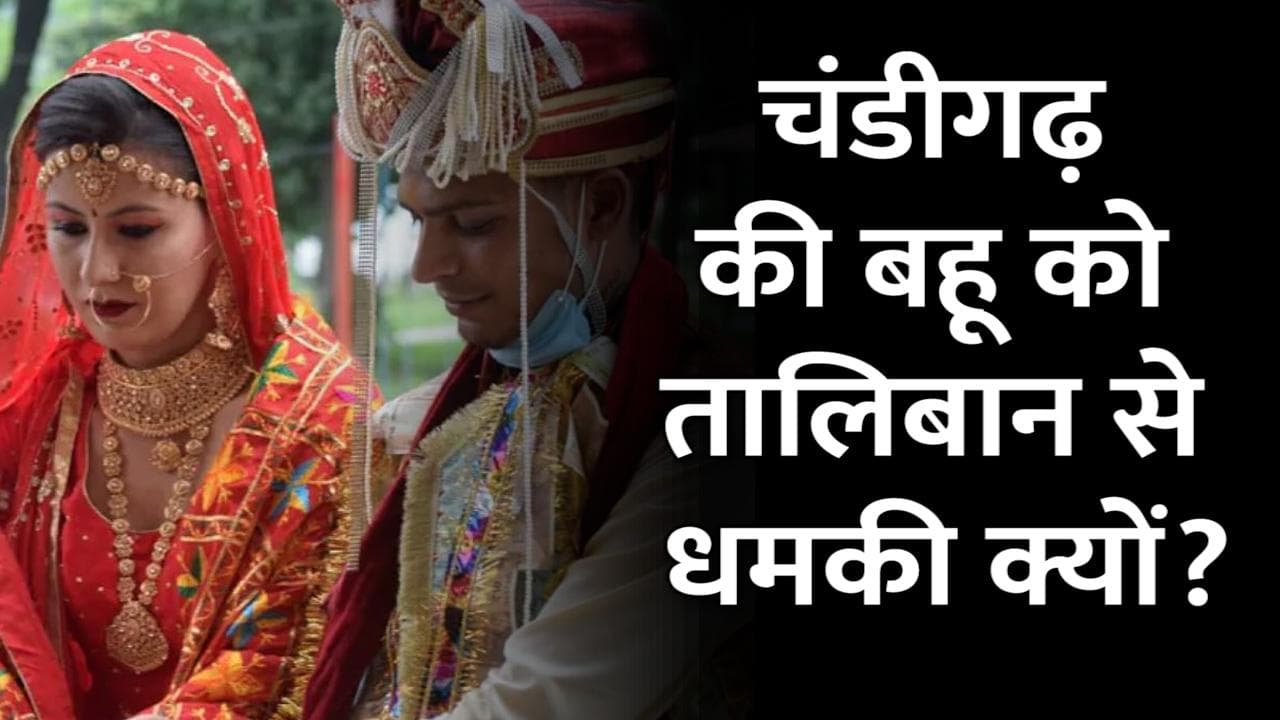 Chandigarh की बहू को Taliban से क्यों मिल रही है धमकी? जानें पूरा मामला