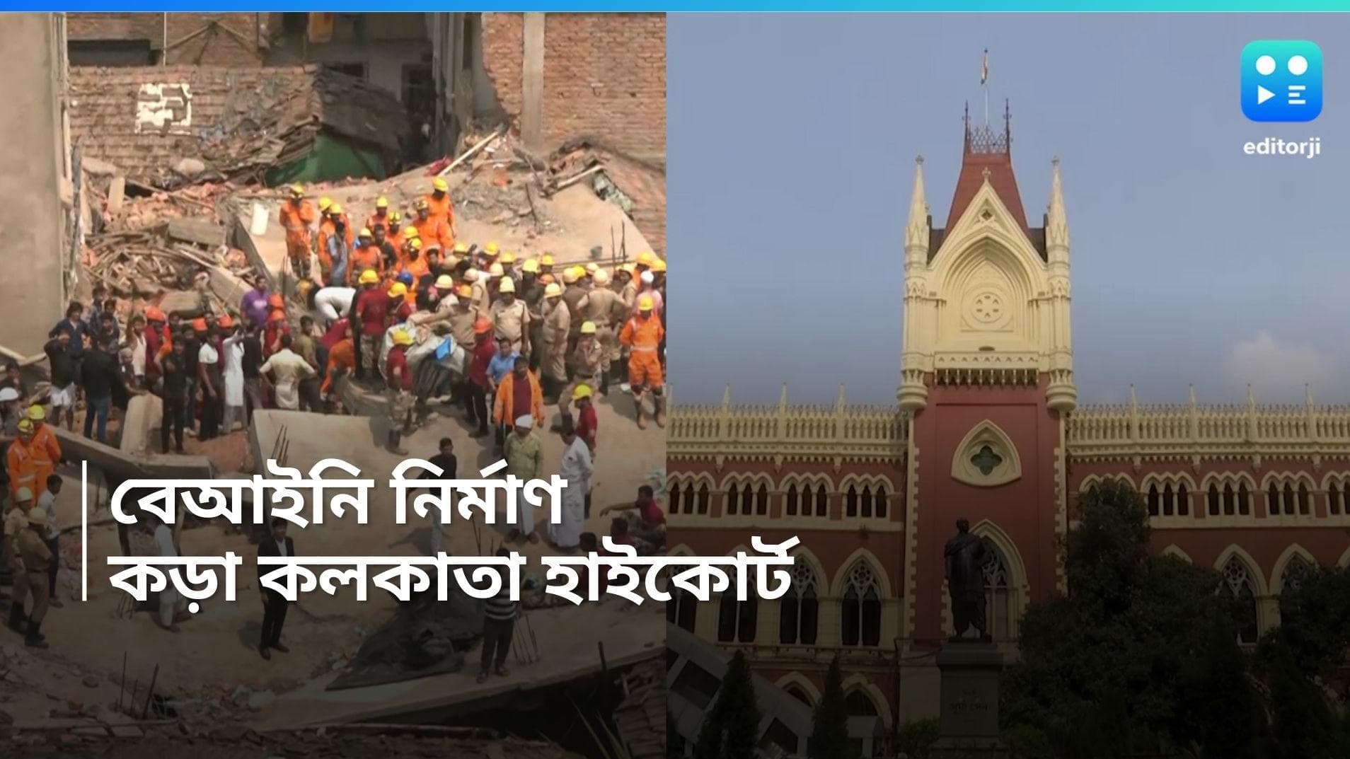 Calcutta HC on Illegal Construction: বেআইনি নির্মাণ রোধে কড়া হাইকোর্ট! কঠোর শাস্তি দেওয়ার হুঁশিয়ারি