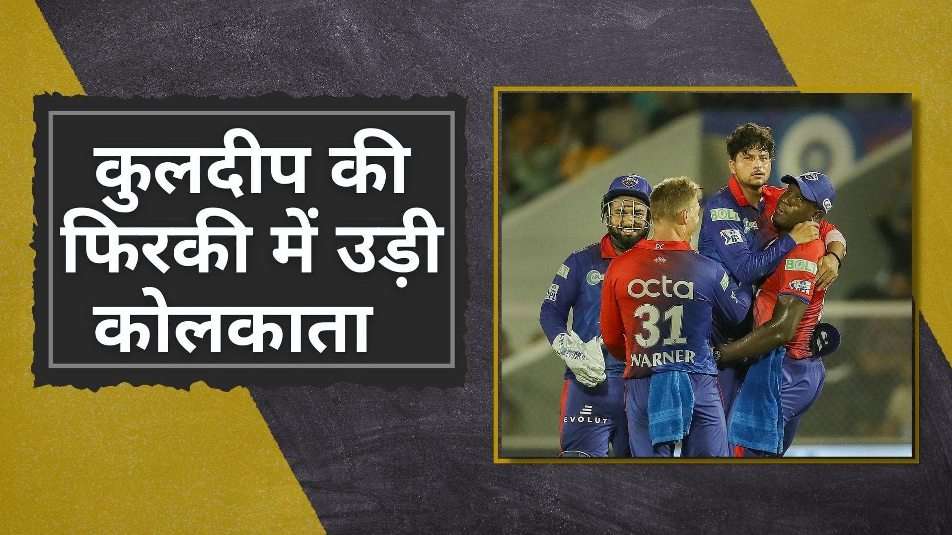 IPL 2022 DC vs KKR : दिल्ली ने दिखाया दबंगों वाला खेल, चाइनामैन Kuldeep के तूफान में बिखरी KKR की पारी   