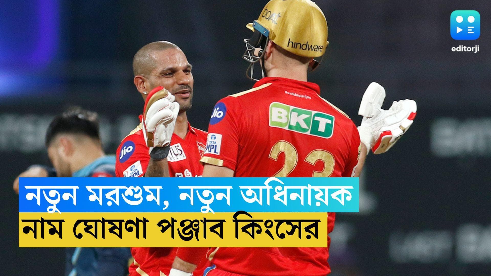 IPL 2023: নতুন মরশুম, নতুন অধিনায়ক, পঞ্জাব কিংসের দায়িত্বে এলেন এই ক্রিকেটার