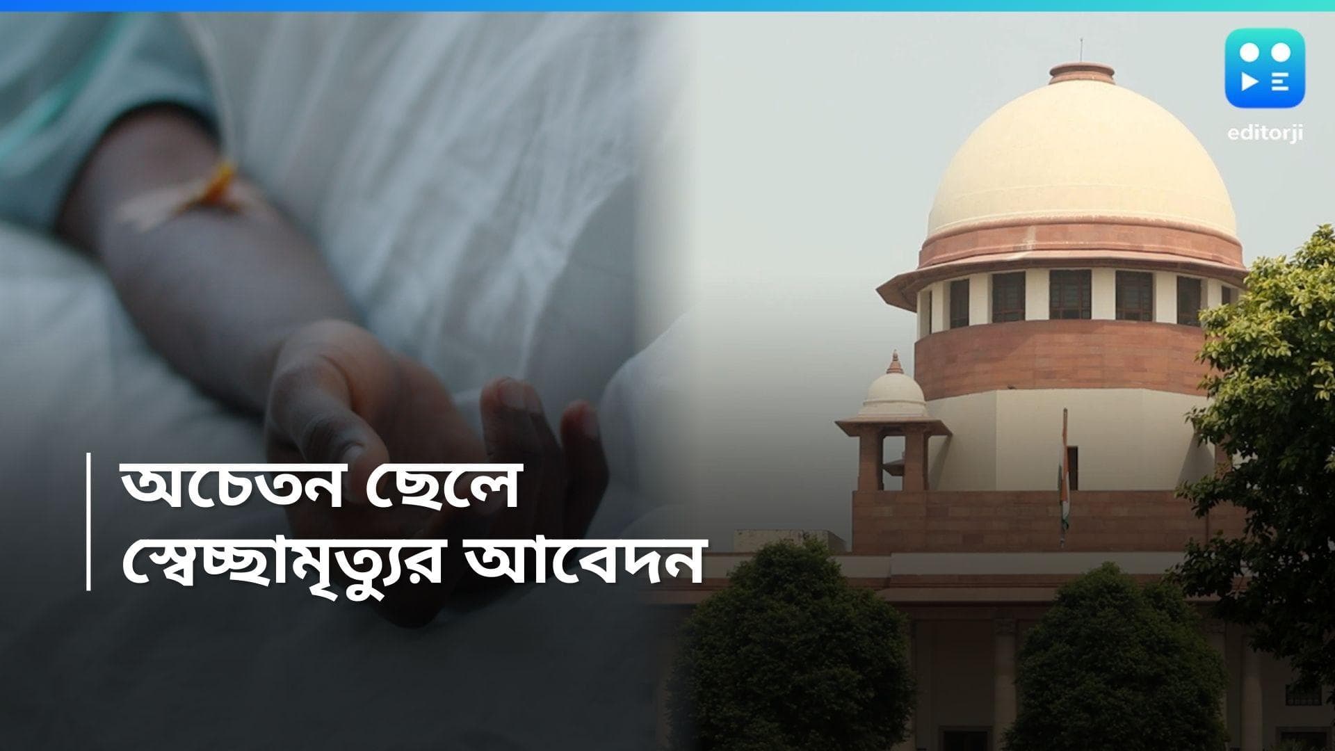 Passive Euthanasia: ১১ বছর ধরে ছেলের জ্ঞান নেই, স্বেচ্ছামৃত্যুর আবেদন নিয়ে সুপ্রিম কোর্টে বাবা-মা