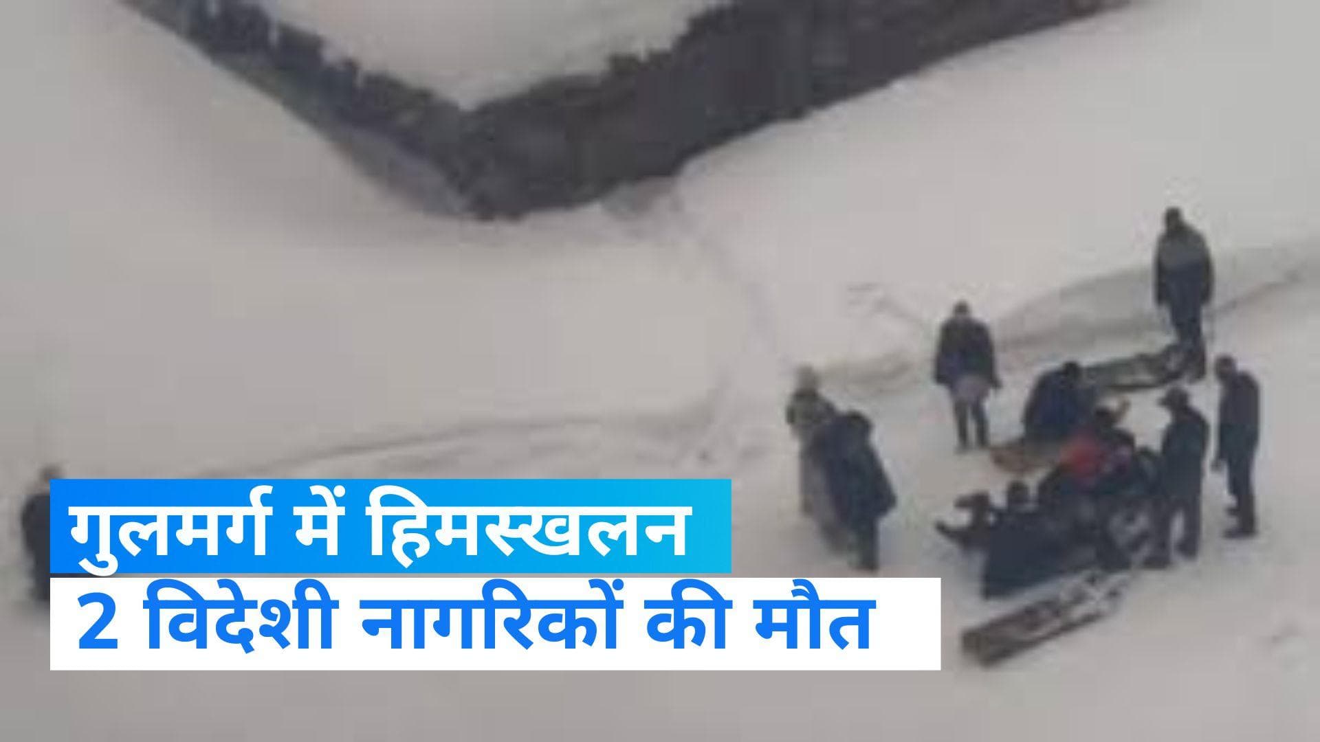 Jammu and kashmir: गुलमर्ग में हिमस्खलन , 2 विदेशी नागरिकों की मौत और 19 घायल  