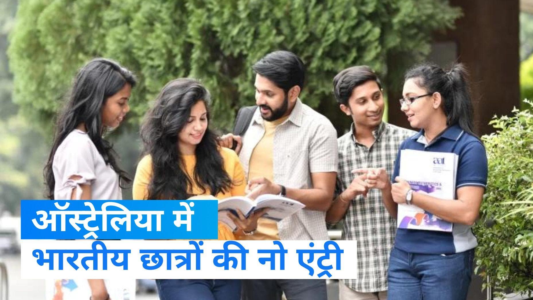 Australia: फर्जी आवेदनों में बढ़ोतरी के बीच ऑस्ट्रेलिया की 5 यूनिवर्सिटीज ने भारतीय छात्रों पर लगाई रोक