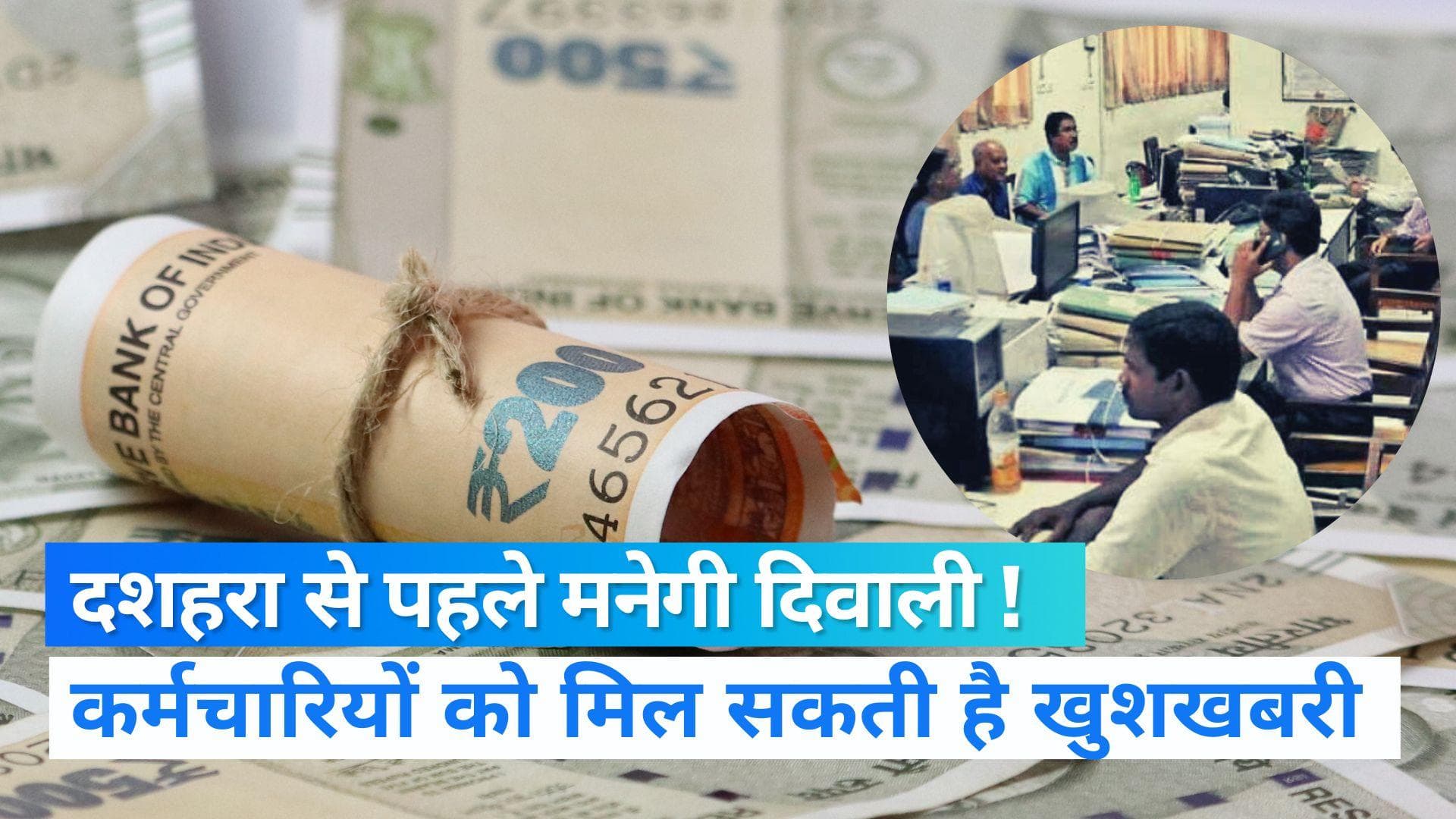 DA Hike Updates: सरकारी कर्मचारियों की दशहरा से पहले मनेगी दिवाली, डबल तोहफा दे सकती है सरकार