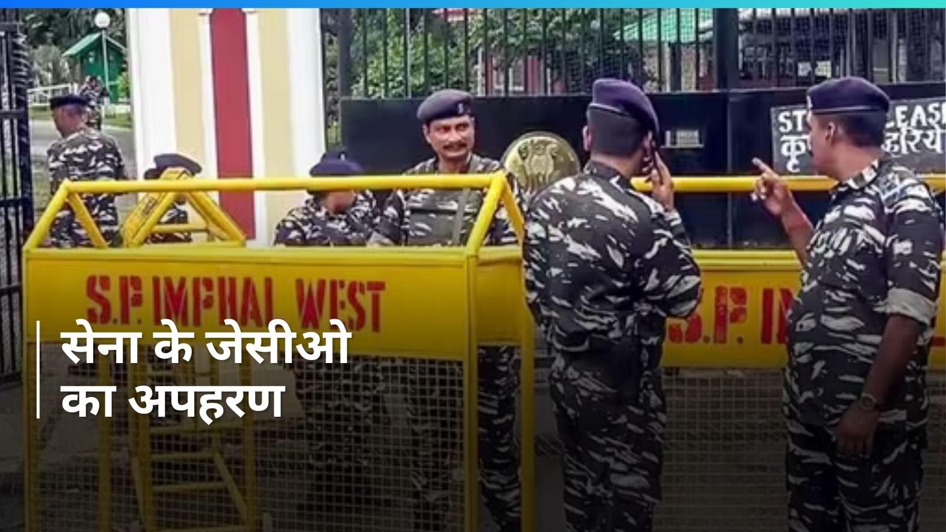 Manipur News: मणिपुर में सेना के JCO हुए किडनैप, सुरक्षाबलों ने शुरू किया सर्च ऑपरेशन