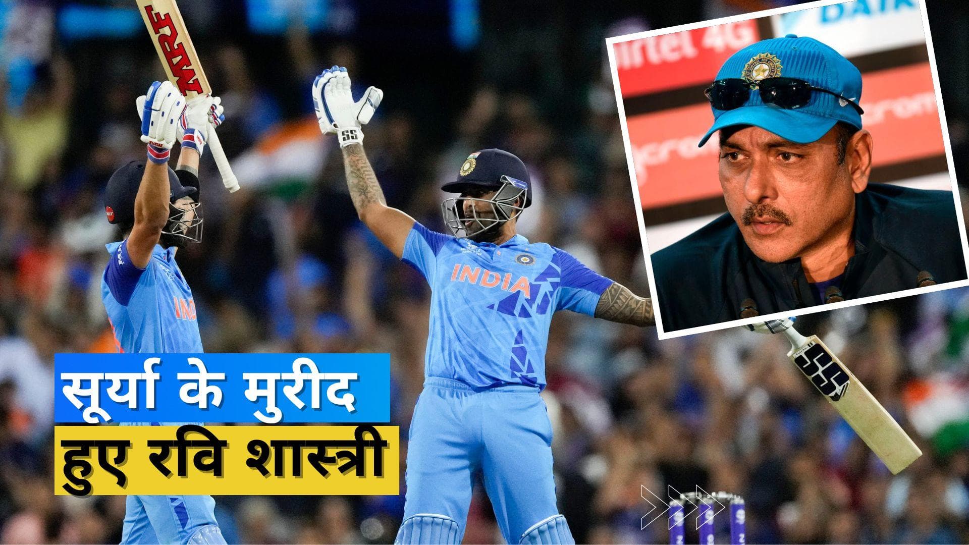 शास्त्री ने बांधे सूर्यकुमार की तारीफों के पुल, बोले- तीनों फॉर्मेट का बेहतरीन खिलाड़ी है धाकड़ बल्लेबाज