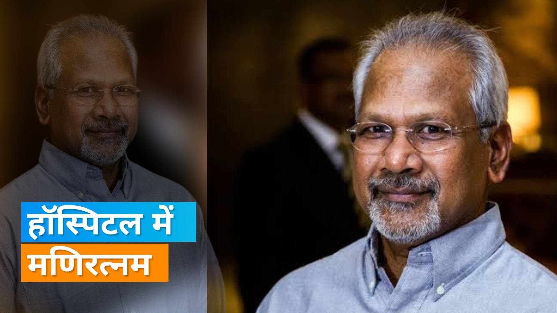 Mani Ratnam Hospitalised: फिल्म मेकर मणिरत्नम चेन्नई के अस्पताल में भर्ती, जल्द ही डिसचार्ज की उम्मीद