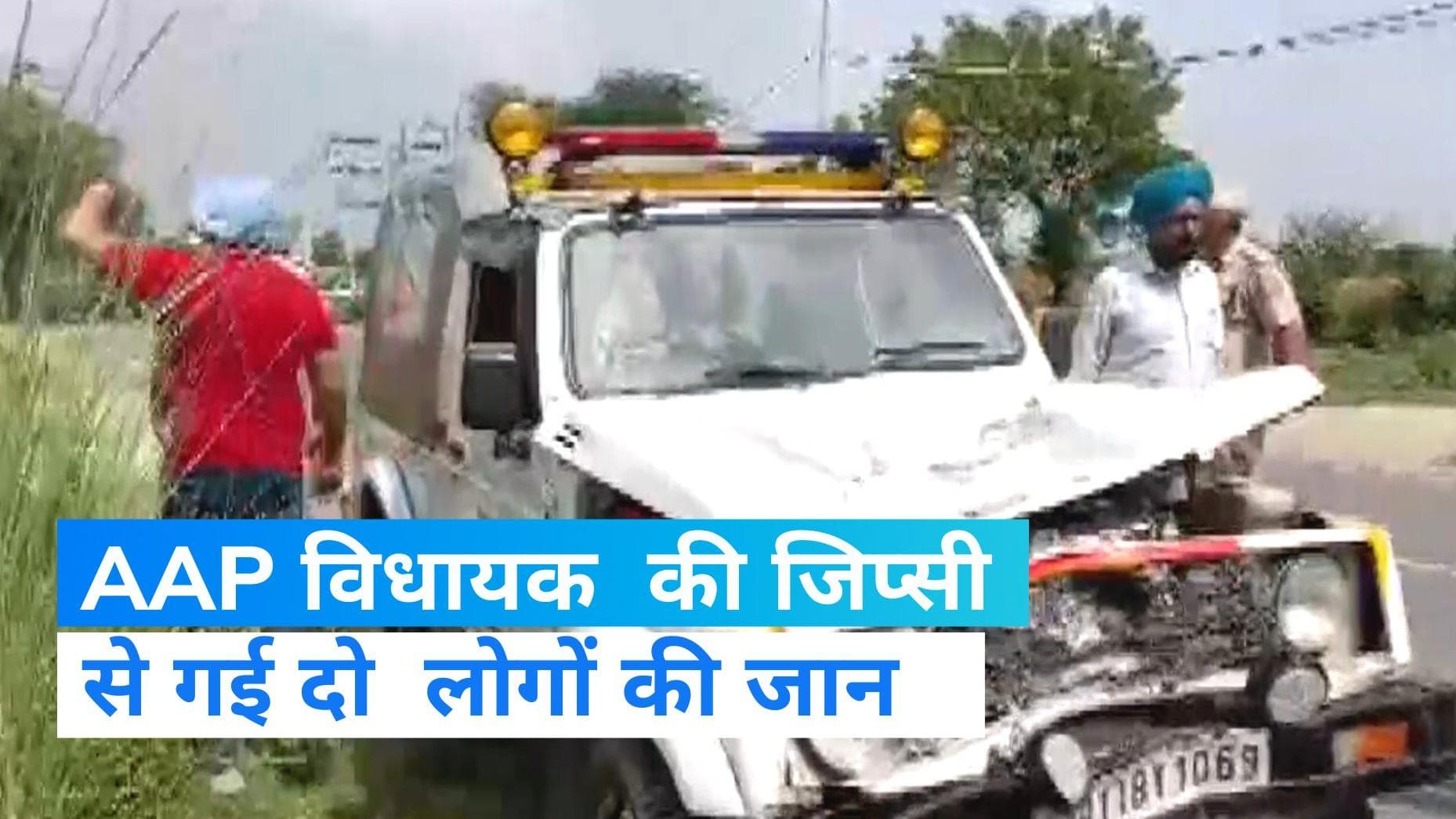 AAP विधायक  की जिप्सी ने बाइक को मारी टक्कर, दो की मौत 