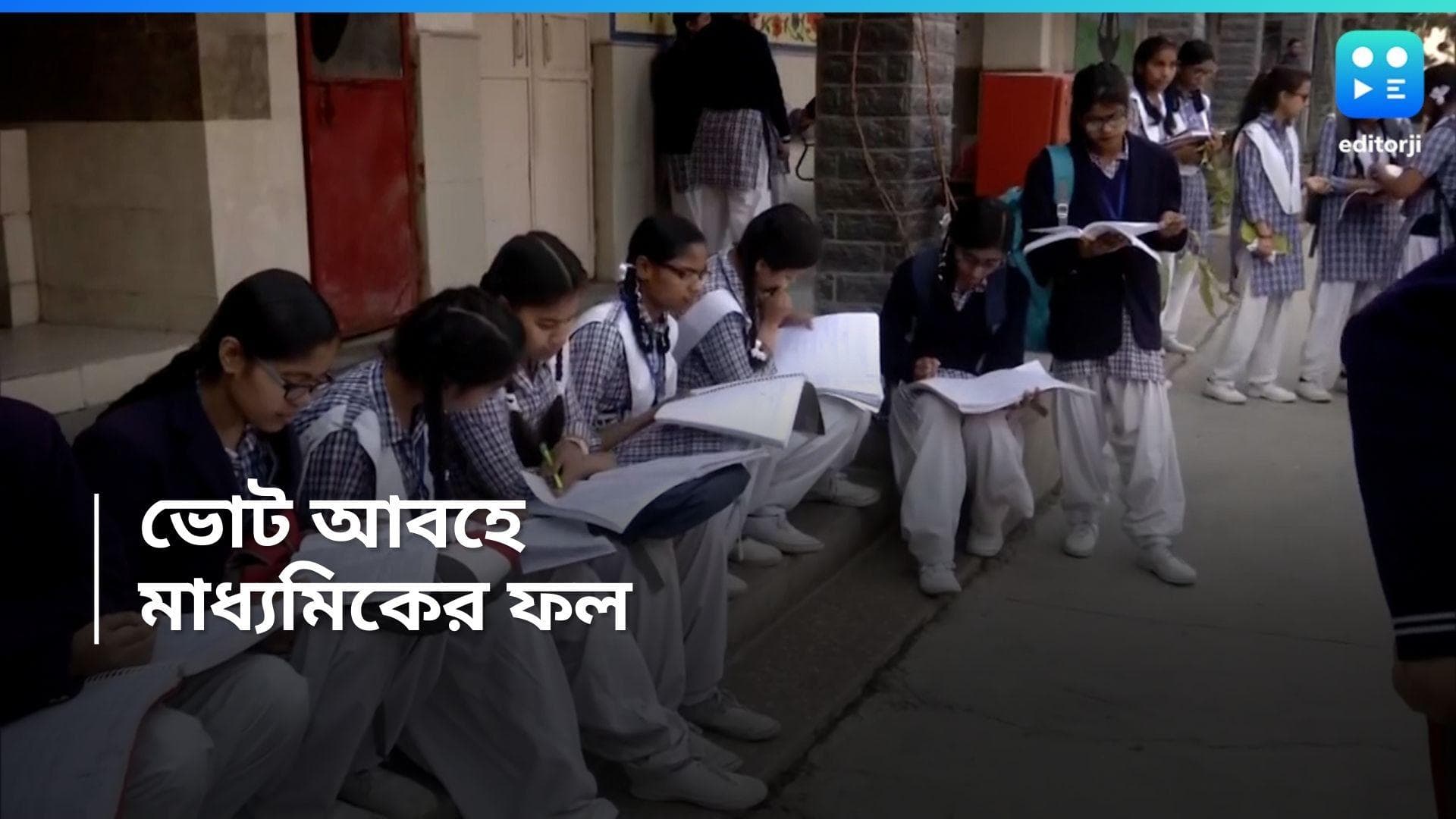 Madhyamik 2024 : ভোট আবহে মাধ্যমিক পরীক্ষার রেজাল্ট, কবে বেরোবে ফল? 