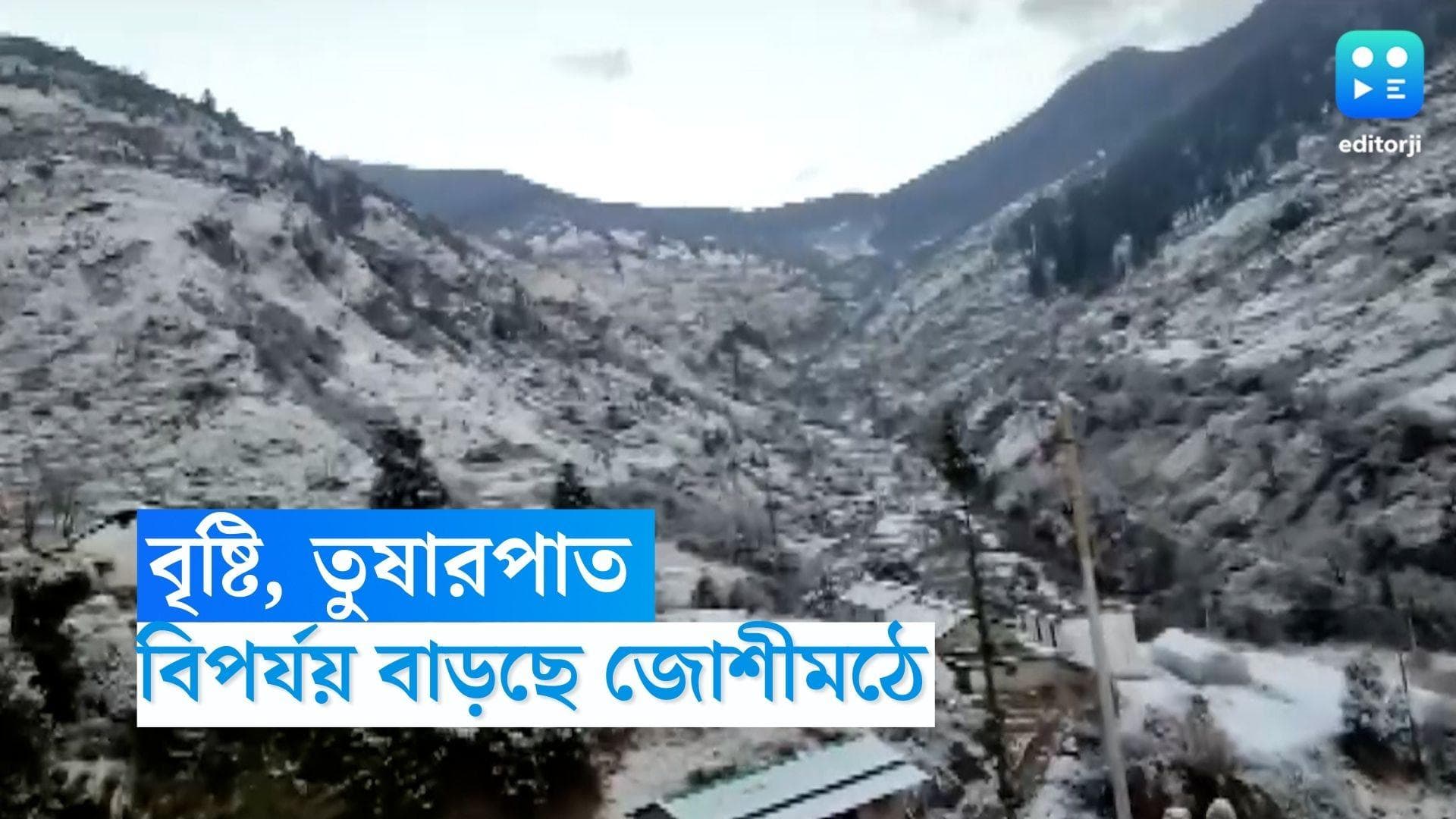 Joshimath Disaster : বৃষ্টি, তুষারপাতের জের, বিপর্যয় বাড়ছে জোশীমঠে