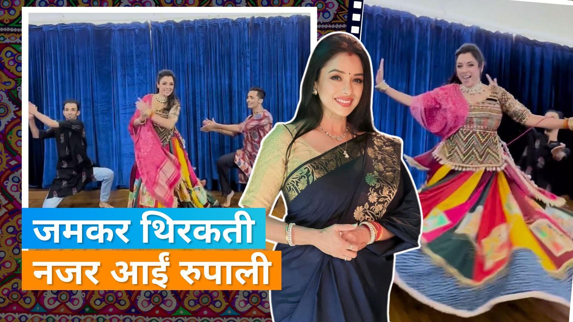 Anupamaa एक्ट्रेस Rupali Ganguly ने महासप्तमी की बधाई देते हुए शेयर किया डांस का वीडियो 