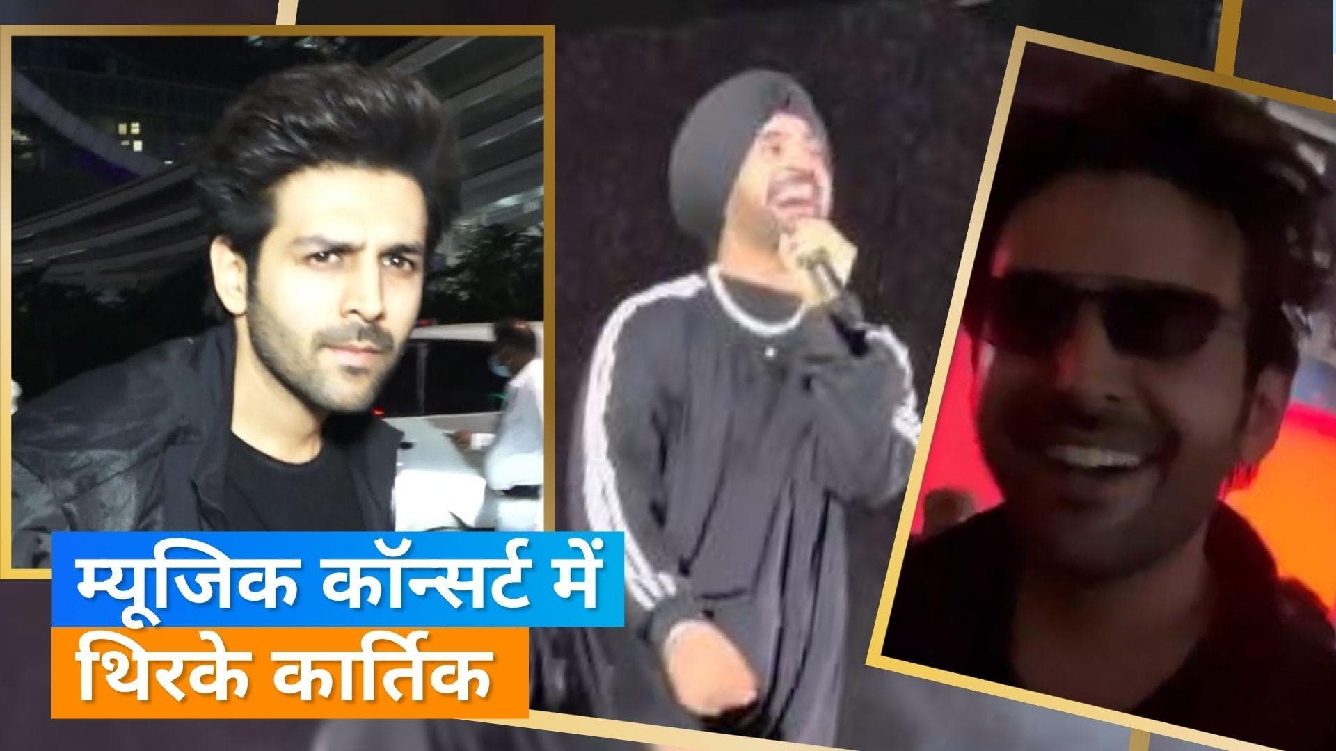 Kartik Aaryan ने Diljit Dosanjh के कॉन्सर्ट में 'सौदा खरा खरा' गाने पर किया डांस, वीडियो वायरल 