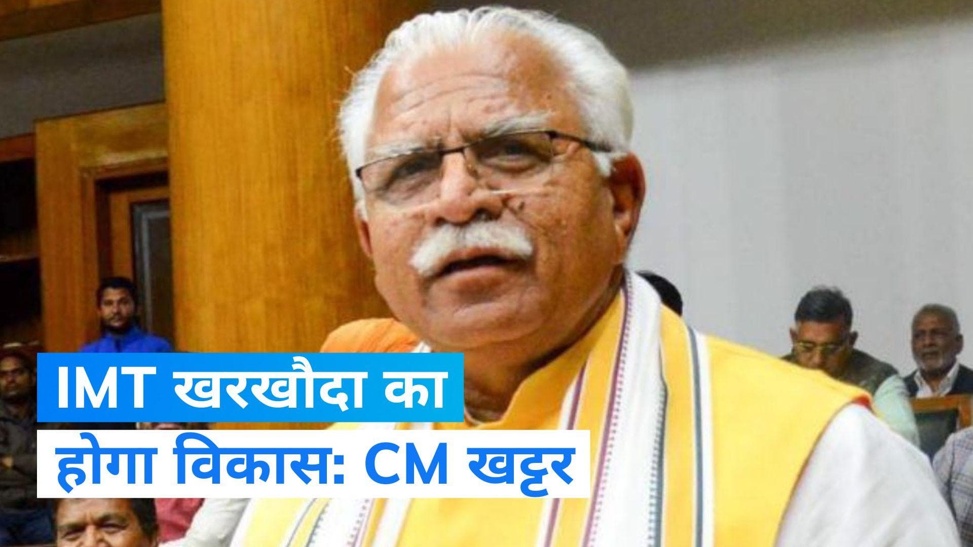 Haryana के सीएम मनोहर लाल खट्टर का एलान, 'IMT खरखौदा को गुरुग्राम की तरह किया जाएगा विकसित'