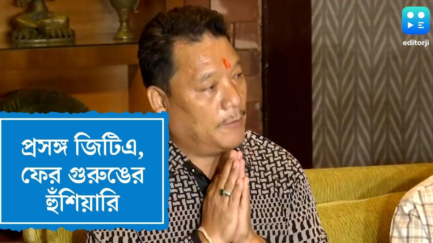 Bimal Gurung on GTA : পাহাড়ে এখনই জিটিএ নির্বাচন চান না বিমল গুরুং, মমতাকে চিঠি