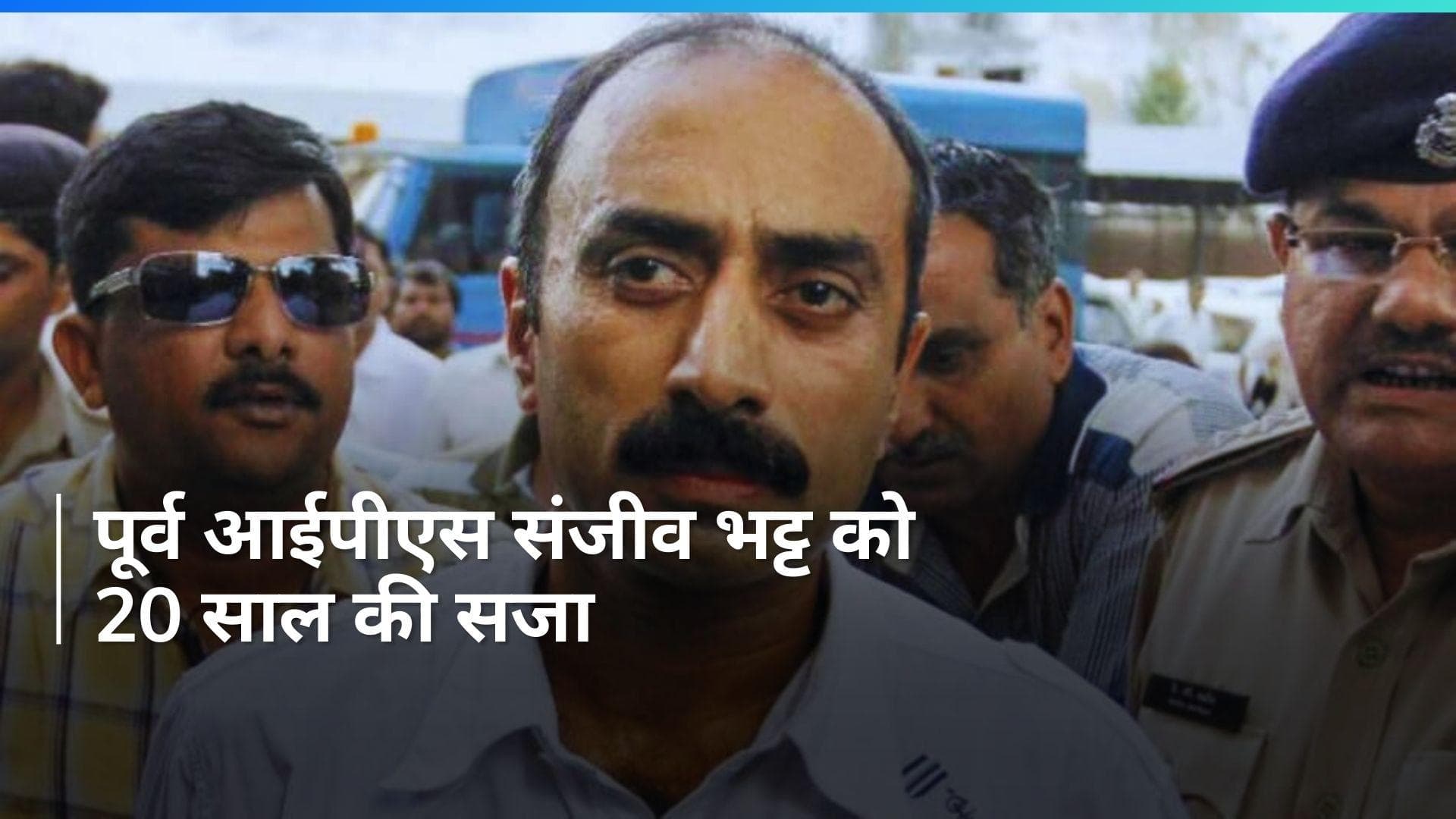 Sanjeev Bhatt: 1996 के NDPS केस में पूर्व IPS संजीव भट्ट को 20 साल जेल की सजा, स्थानीय कोर्ट का फैसला
