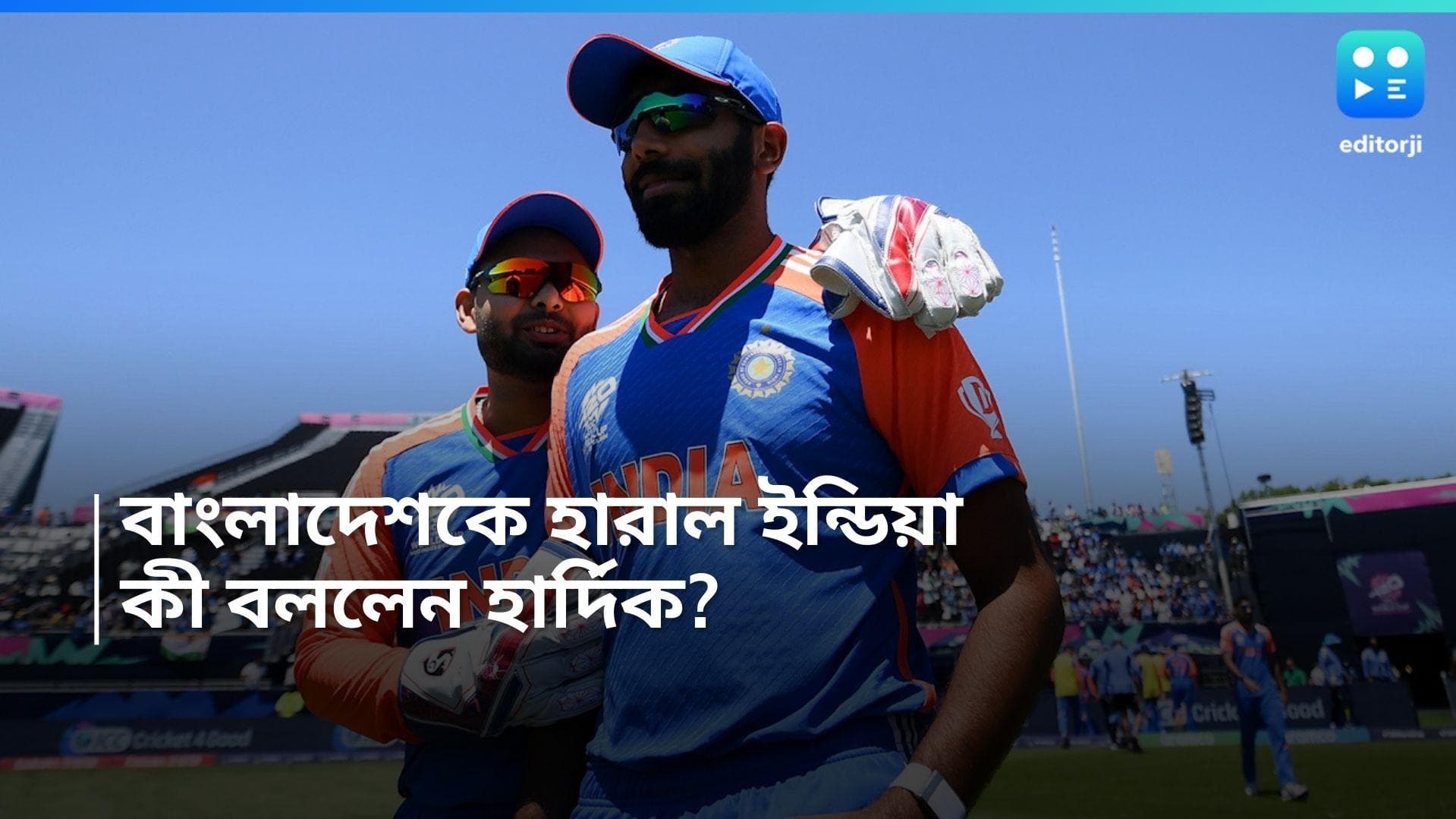 T20 World Cup 2024: দলবদ্ধ পারফরম্যান্সেই জয়, বললেন ম্যাচের সেরা হার্দিক, প্রশংসা অধিনায়ক রোহিতের