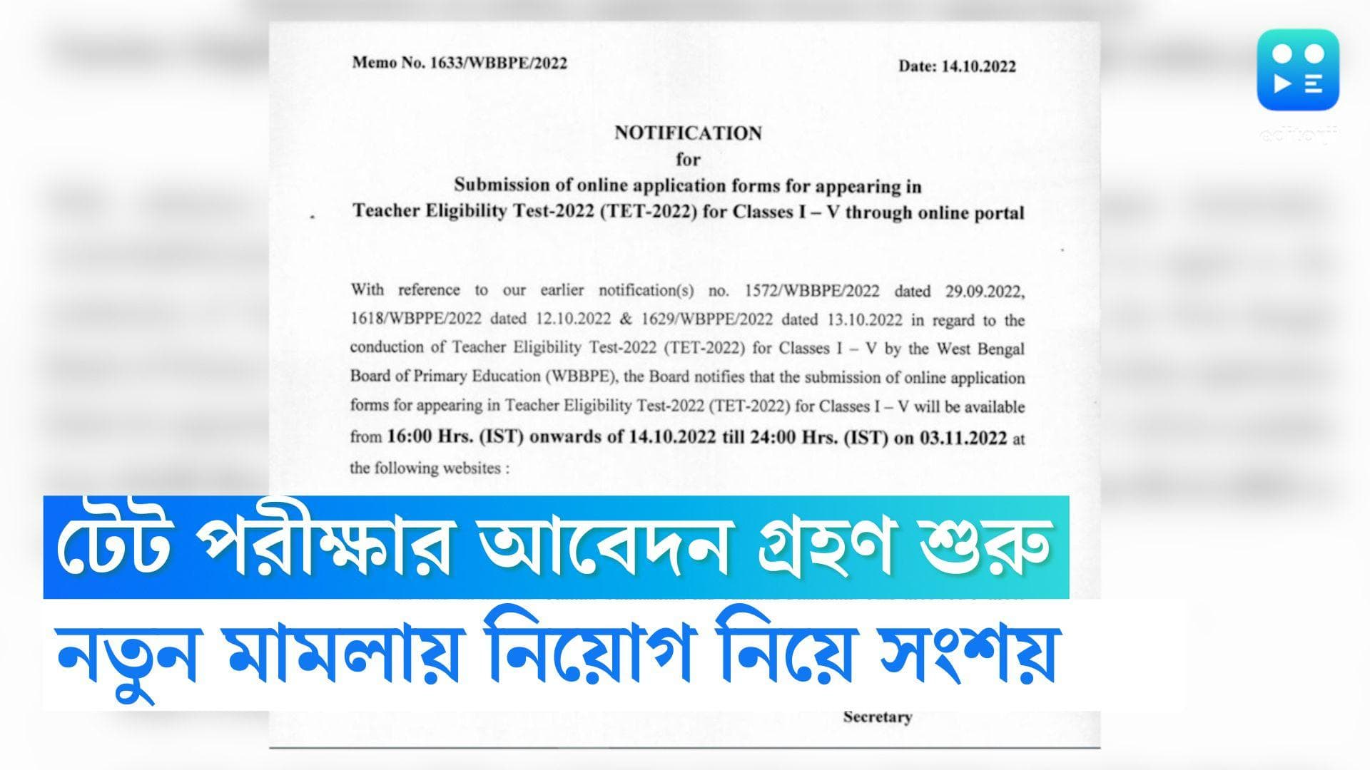TET Exam Form: শুক্রবার বিকেল থেকে পাওয়া যাবে টেটের ফর্ম, বিজ্ঞপ্তি দিয়ে জানাল প্রাথমিক শিক্ষা পর্ষদ
