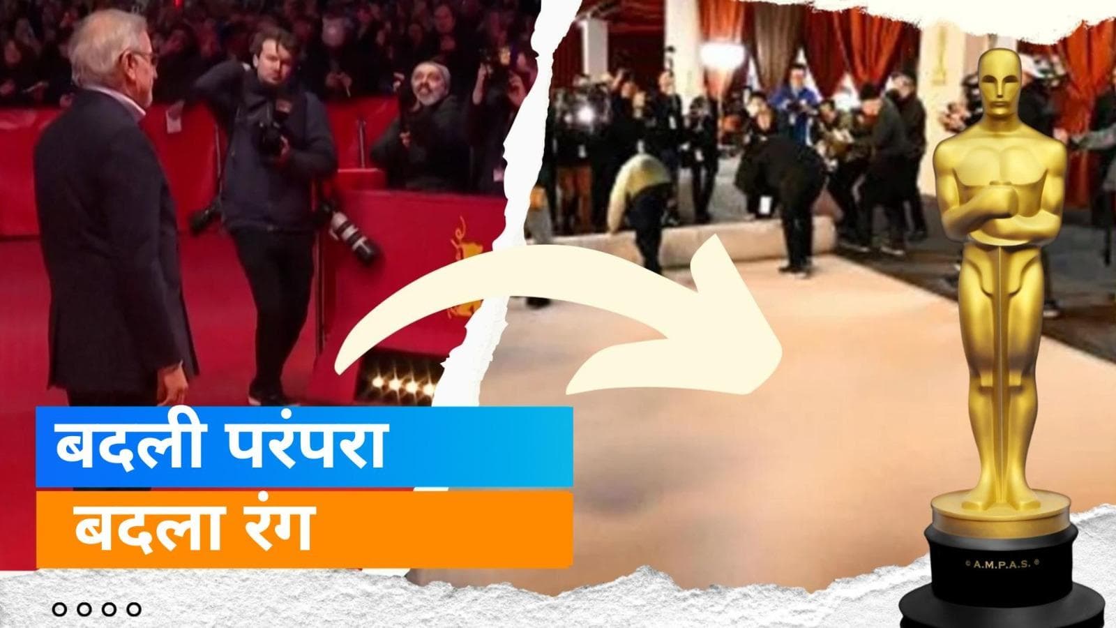 Oscars 2023: 62 साल बाद बदल रही परंपरा, इस बार रेड नहीं, इस रंग की कार्पेट पर चलेंगे सितारें