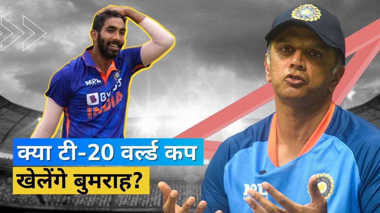 Bumrah की फिटनेस पर राहुल द्रविड़ ने दिया अपडेट, प्रेस कॉन्फ्रेंस में हर्षल के बचाव में भी उतरे हेड कोच