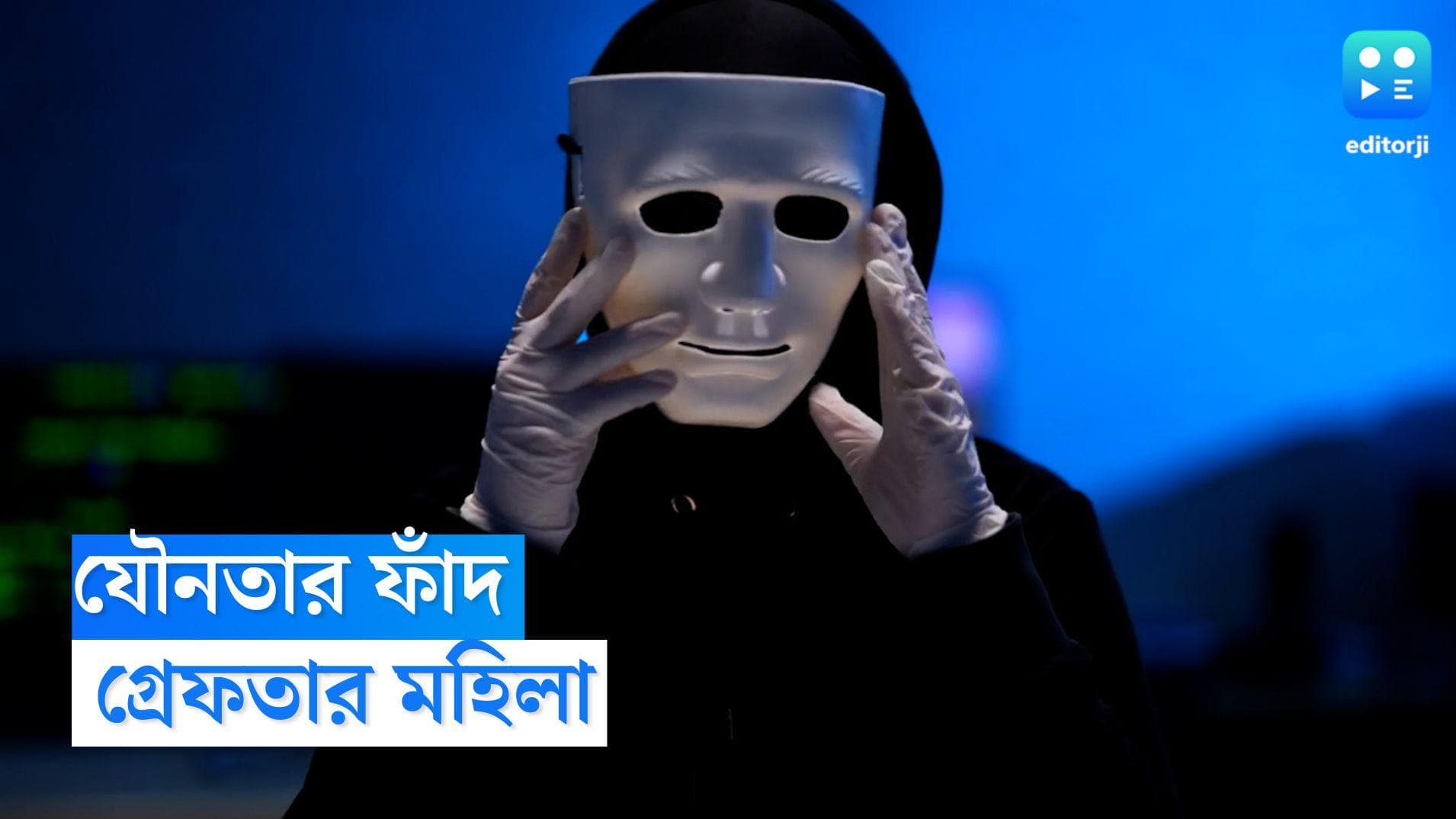 Odisha News: যৌনতার ফাঁদে ফেলে লক্ষ লক্ষ টাকা হাতানোর অভিযোগ প্রীতির বিরুদ্ধে 