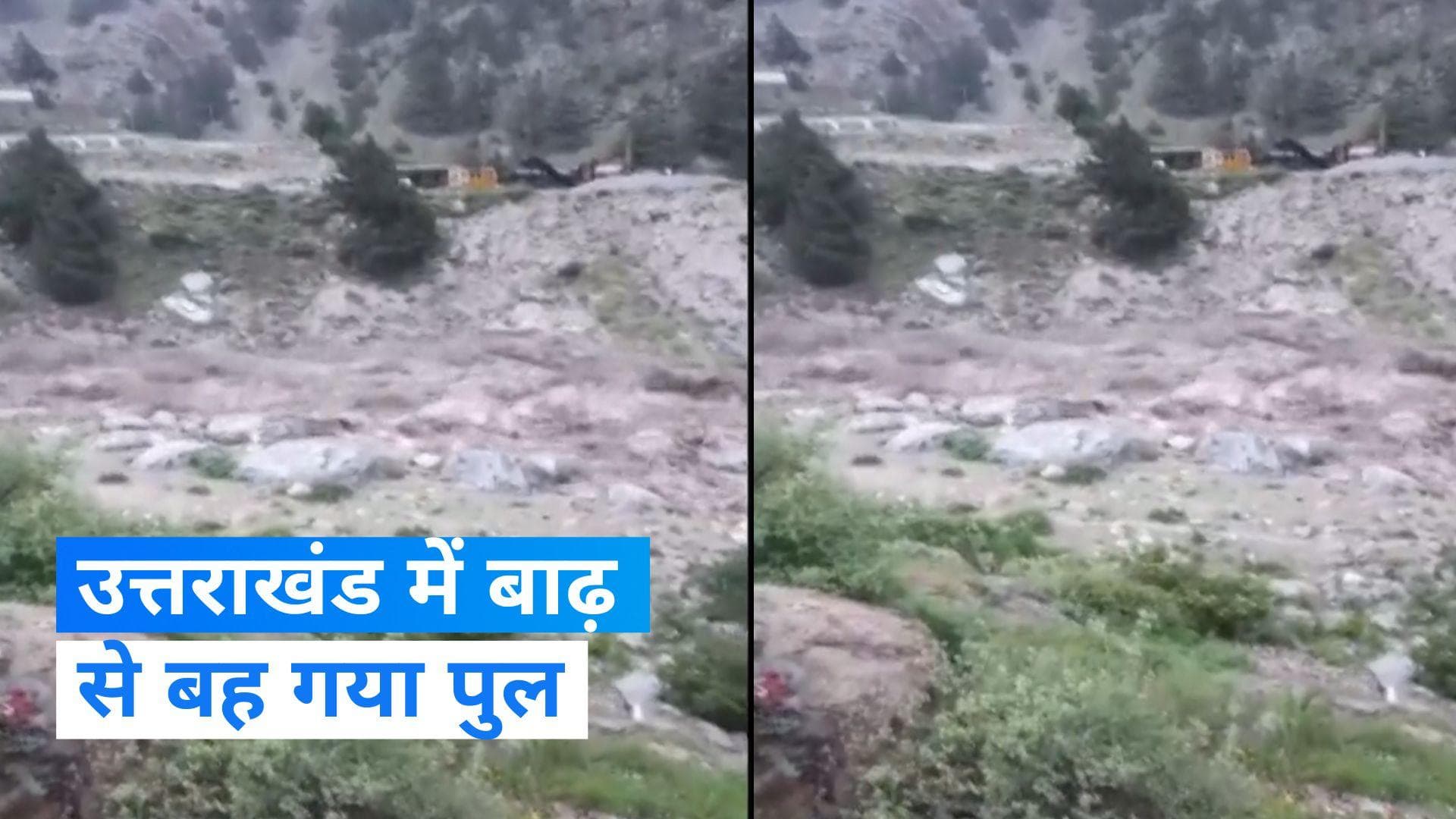 Uttarakhand Rain: चमोली में चीन सीमा को जोड़ने वाला जुम्मा पुल बाढ़ से बहा, दर्जनों गांवों से संपर्क टूटा
