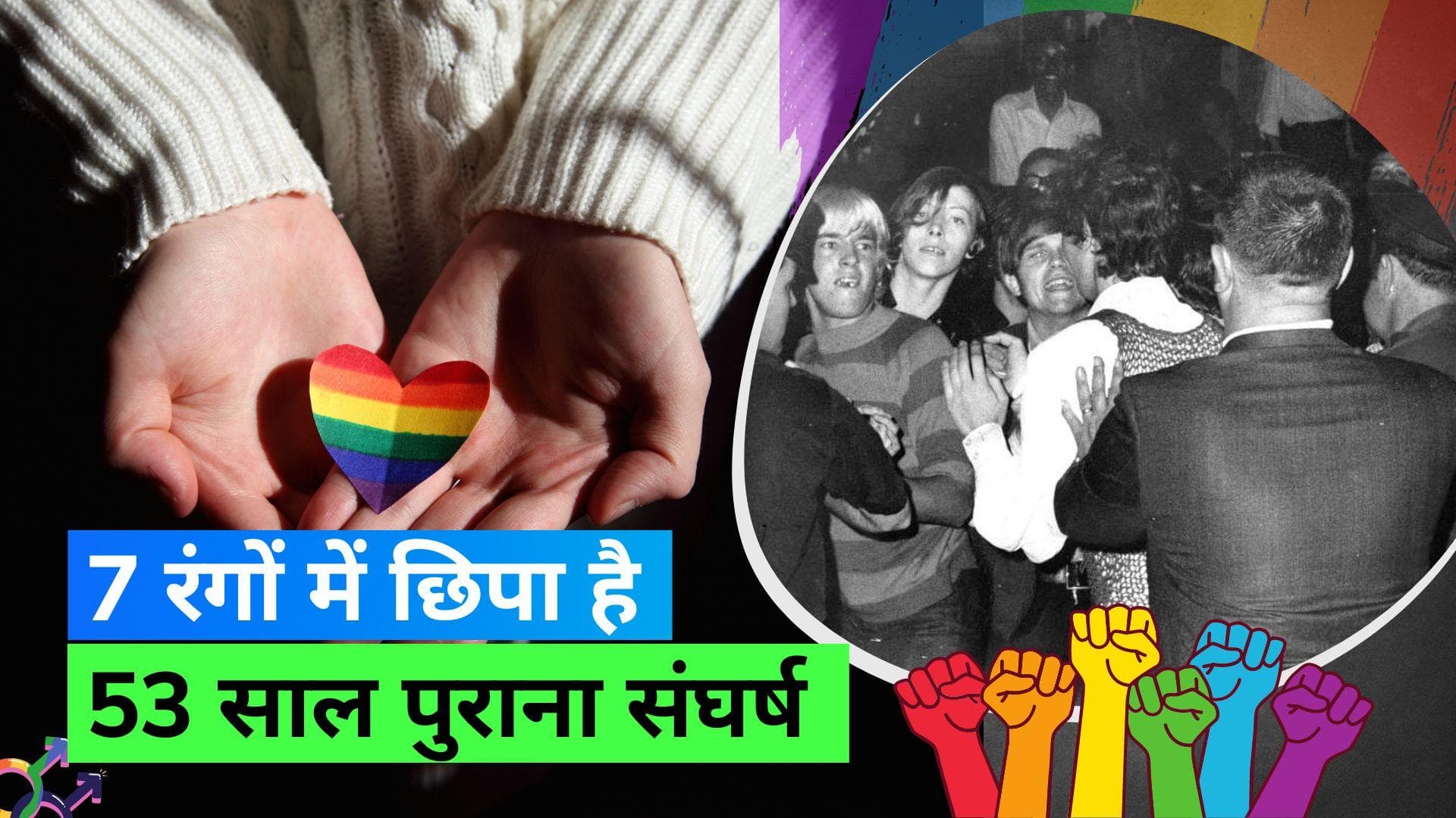 Pride Month 2023: 53 साल पहले हुई झड़पों से लेकर 7 रंगों के झंडे तक, कुछ ऐसा है प्राइड मंथ का इतिहास