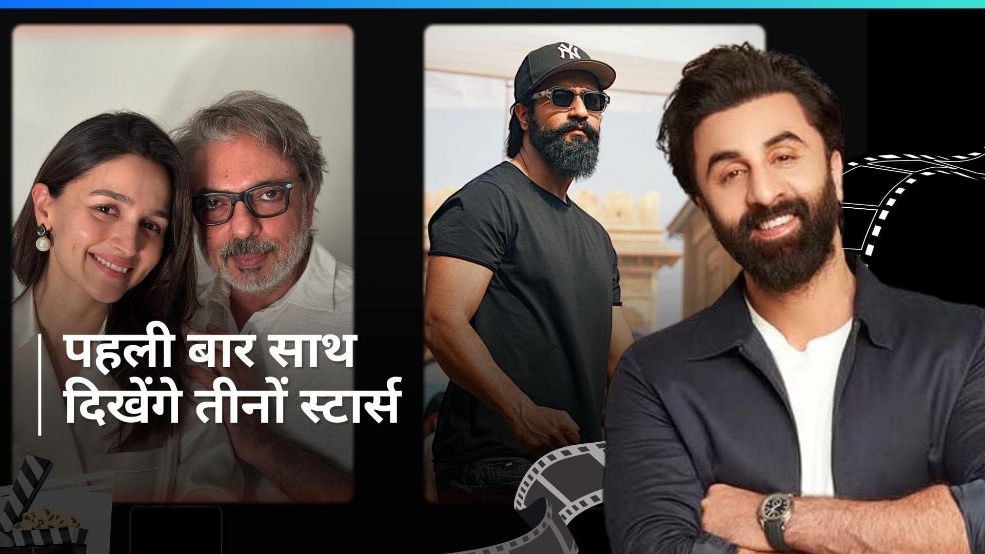 Love And War:रणबीर, आल‍िया और विक्की कौशल की तिगड़ी नजर आएगी साथ, संजय भंसाली ने किया नई फिल्म का ऐलान