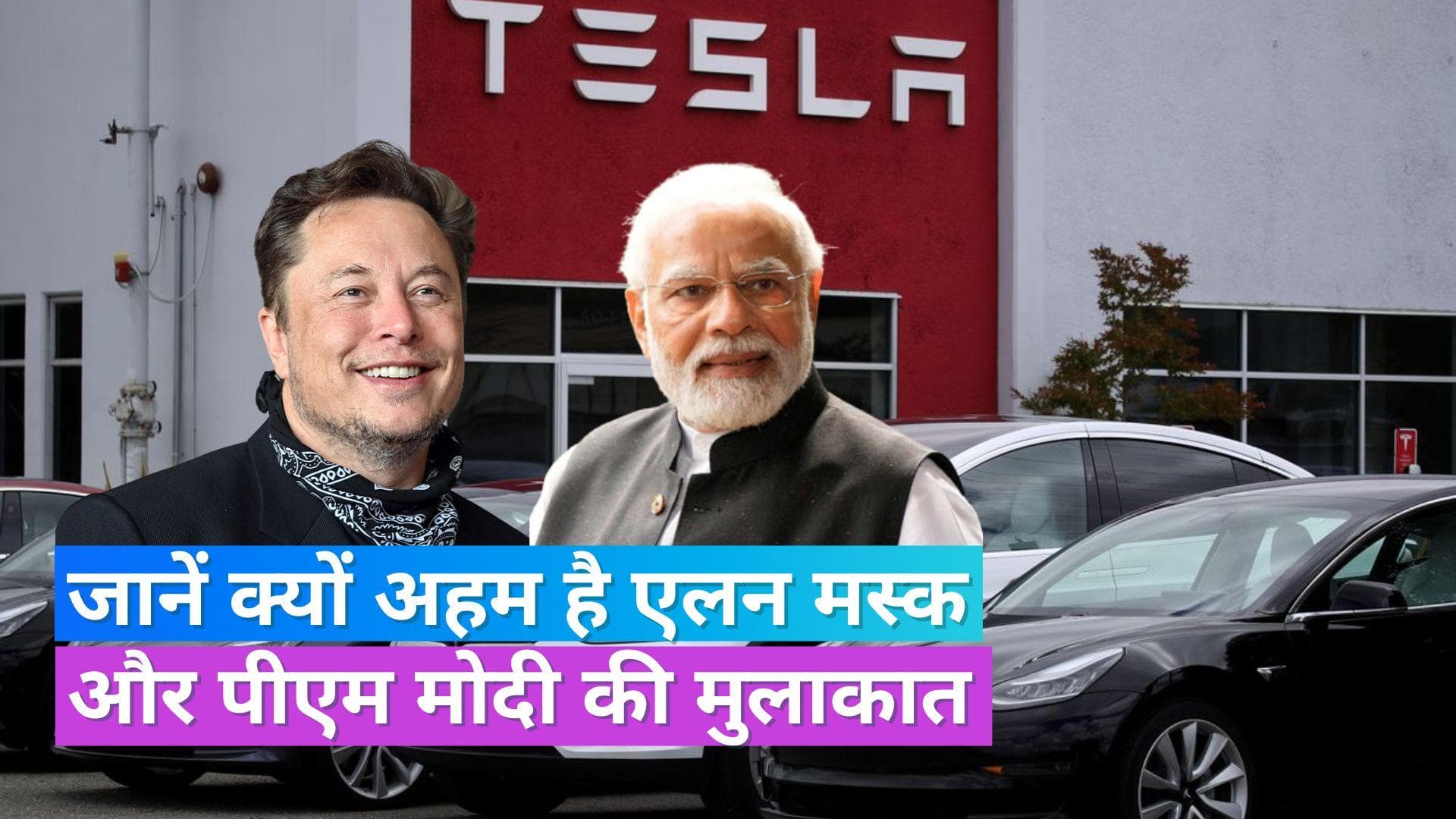 PM Modi US Visit: एलन मस्क से मिलेंगे PM मोदी, भारत में टेस्ला कार की फैक्ट्री को लेकर हो सकती है चर्चा