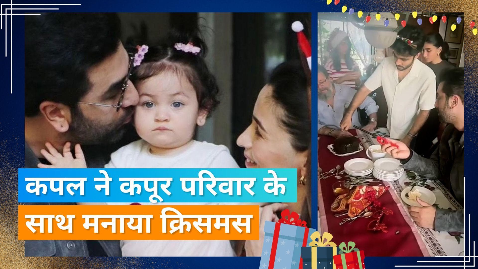 Ranbir Kapoor ने परिवार के साथ मनाया क्रिसमस, केक कटते वक्त कहा- जय माता दी 