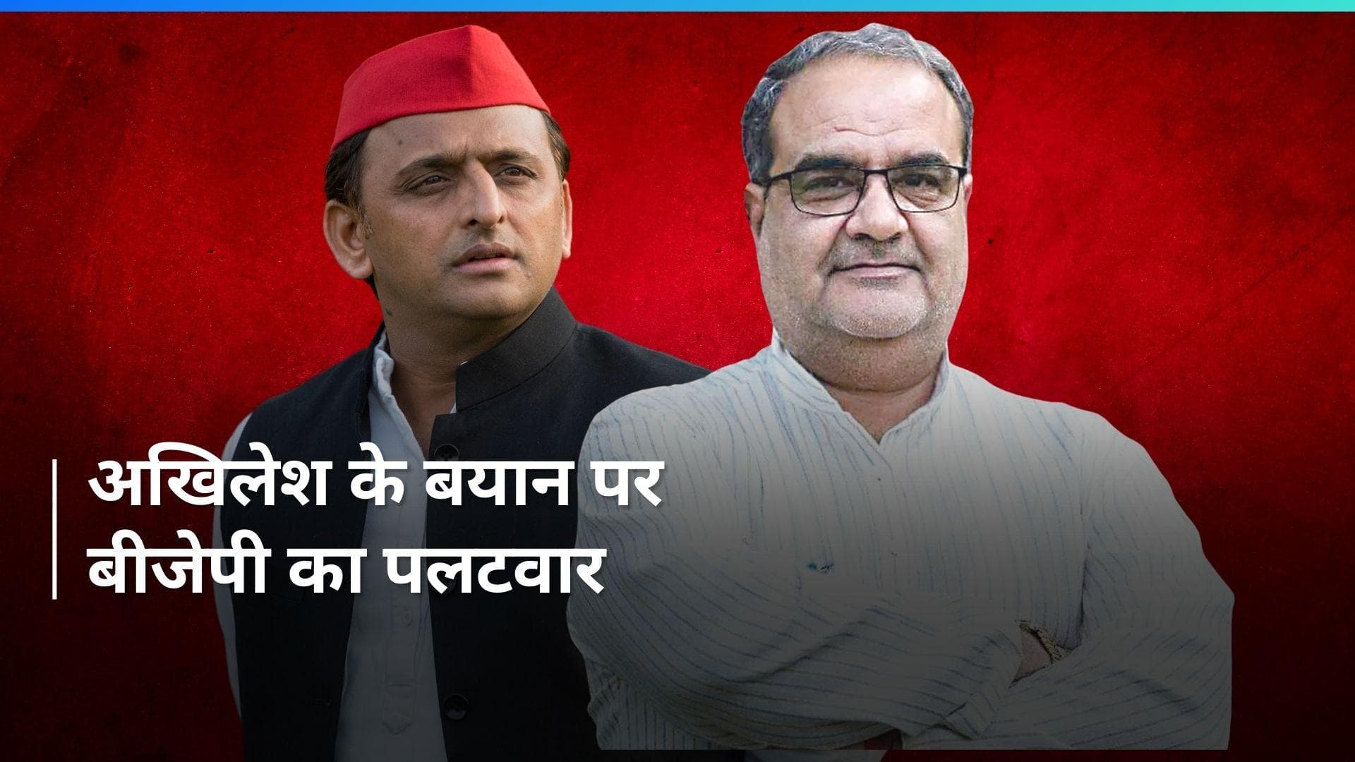 Lok Sabha Elections 2024: अखिलेश के 'फ्लॉप शो' वाले बयान का बीजेपी ने दिया ये जवाब