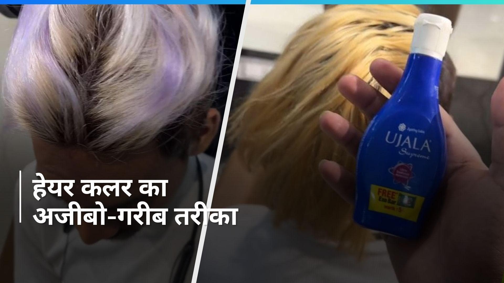 Hair Stylist Viral Video: 'उजाला' से बाल कलर का वीडियो, हेयर स्टाइलिस्ट का ये तरीका आपको भी कर देगा हैरान