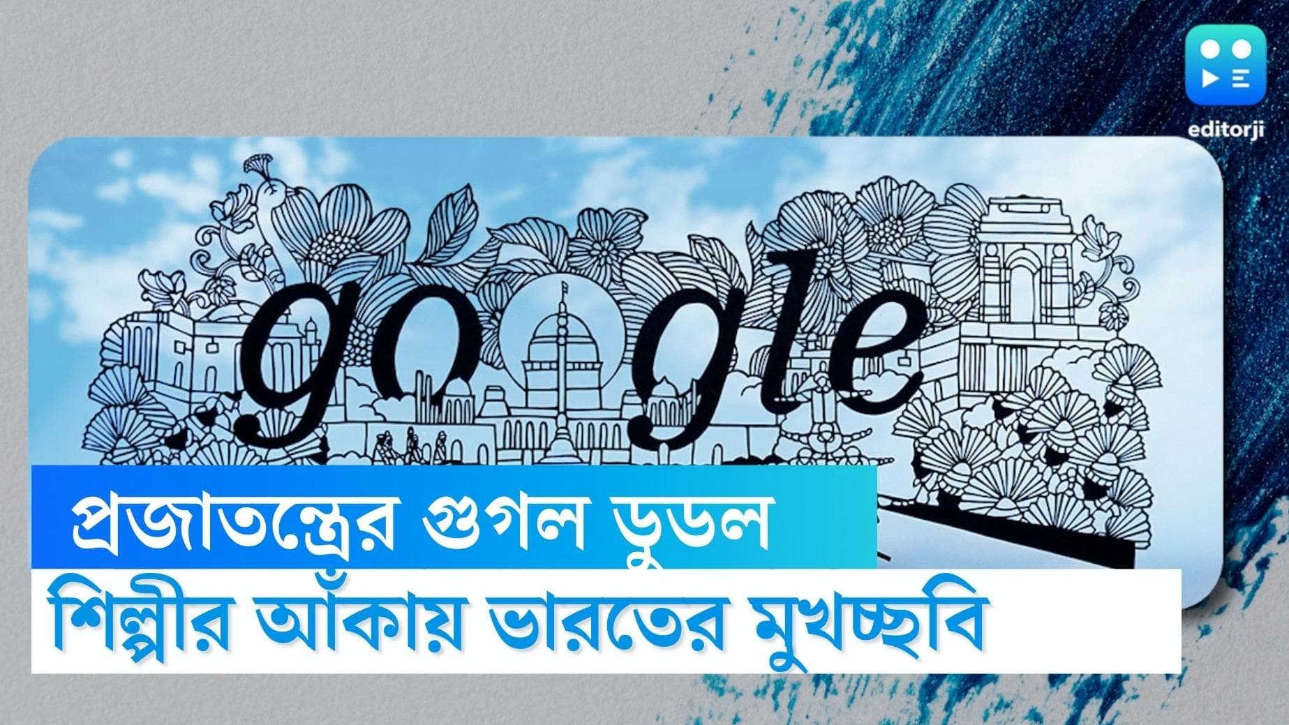 Google doodle: গুগল ডুডলে ভারতের প্রজাতন্ত্র দিবস, গুজরাটের শিল্পীর নকশায় ভারতবর্ষের মুখচ্ছবি