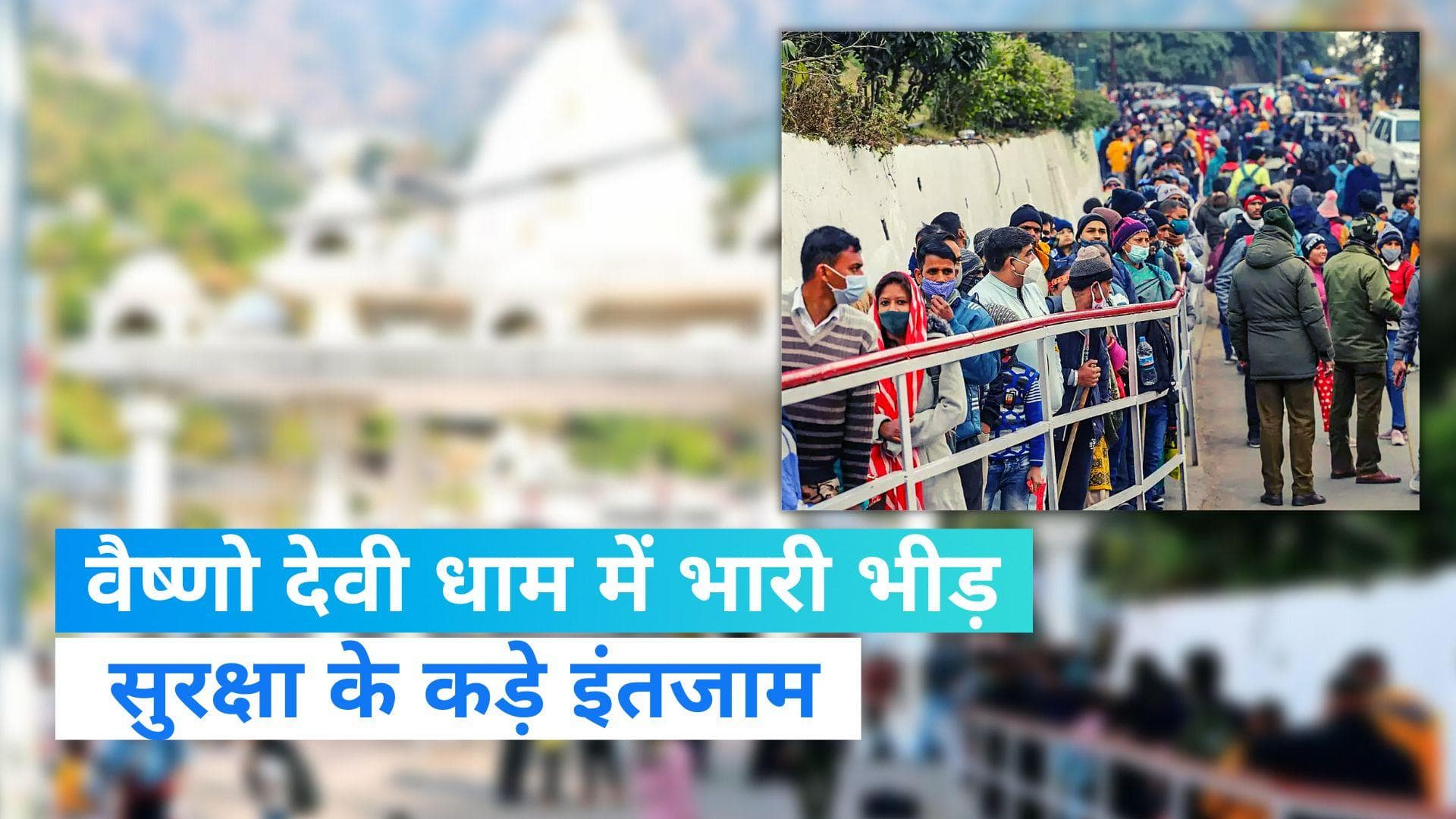 New Year 2023: नए साल पर माता वैष्णो देवी धाम में जबरदस्त भीड़, सुरक्षा के कड़े इंतजाम 