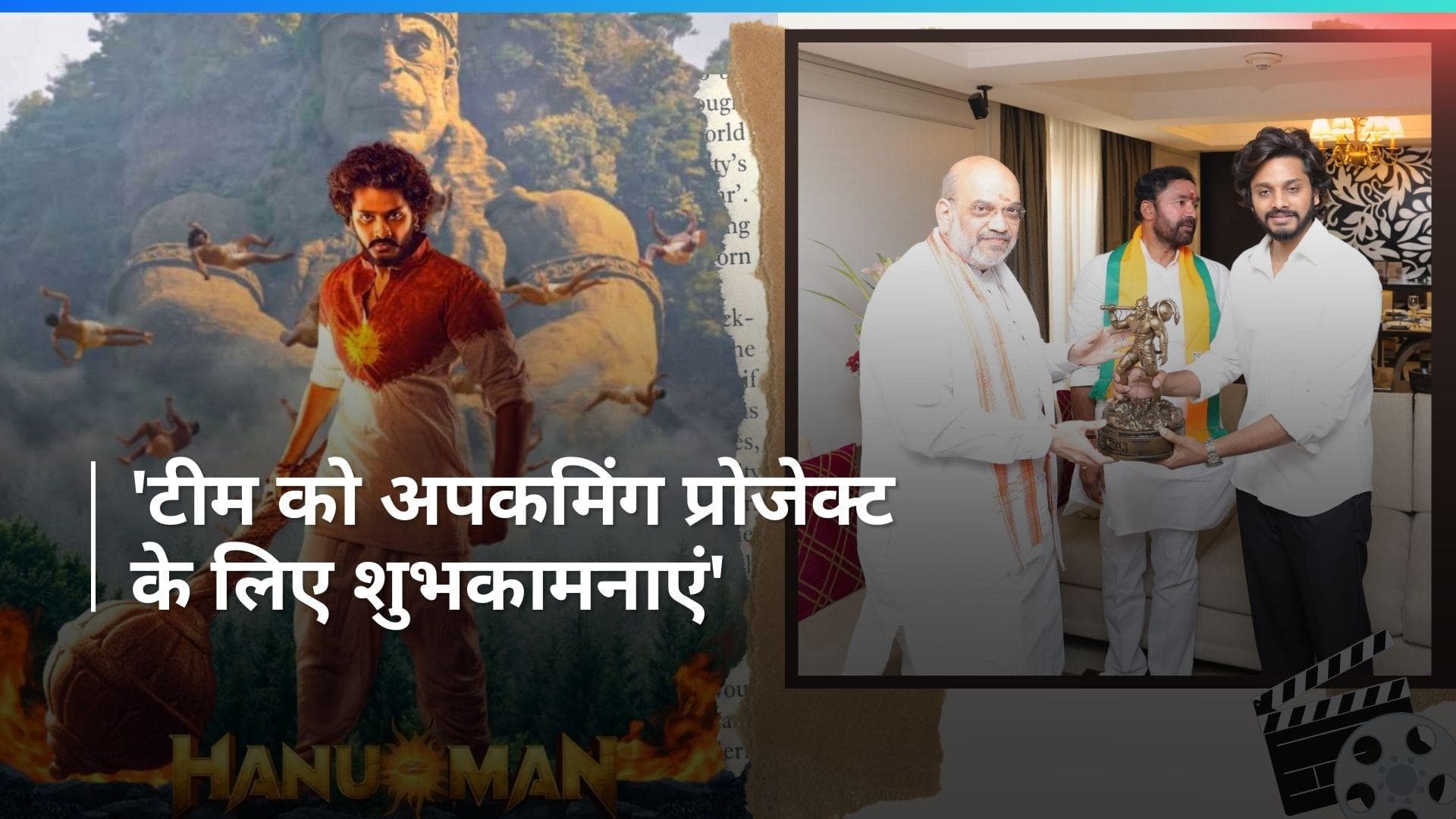 अमित शाह से मिले 'हनुमान' एक्टर तेजा सज्जा, मुलाकात के बाद गृहमंत्री का आया ये बयान