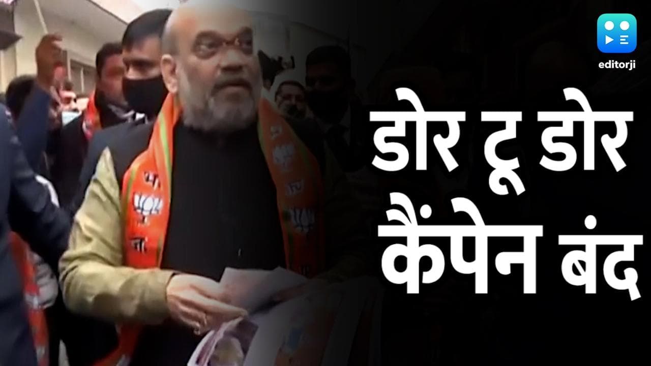 शाह ने बंद किया डोर-टू-डोर कैंपेन, 25 मिनट वाला कार्यक्रम अब 5 मिनट में