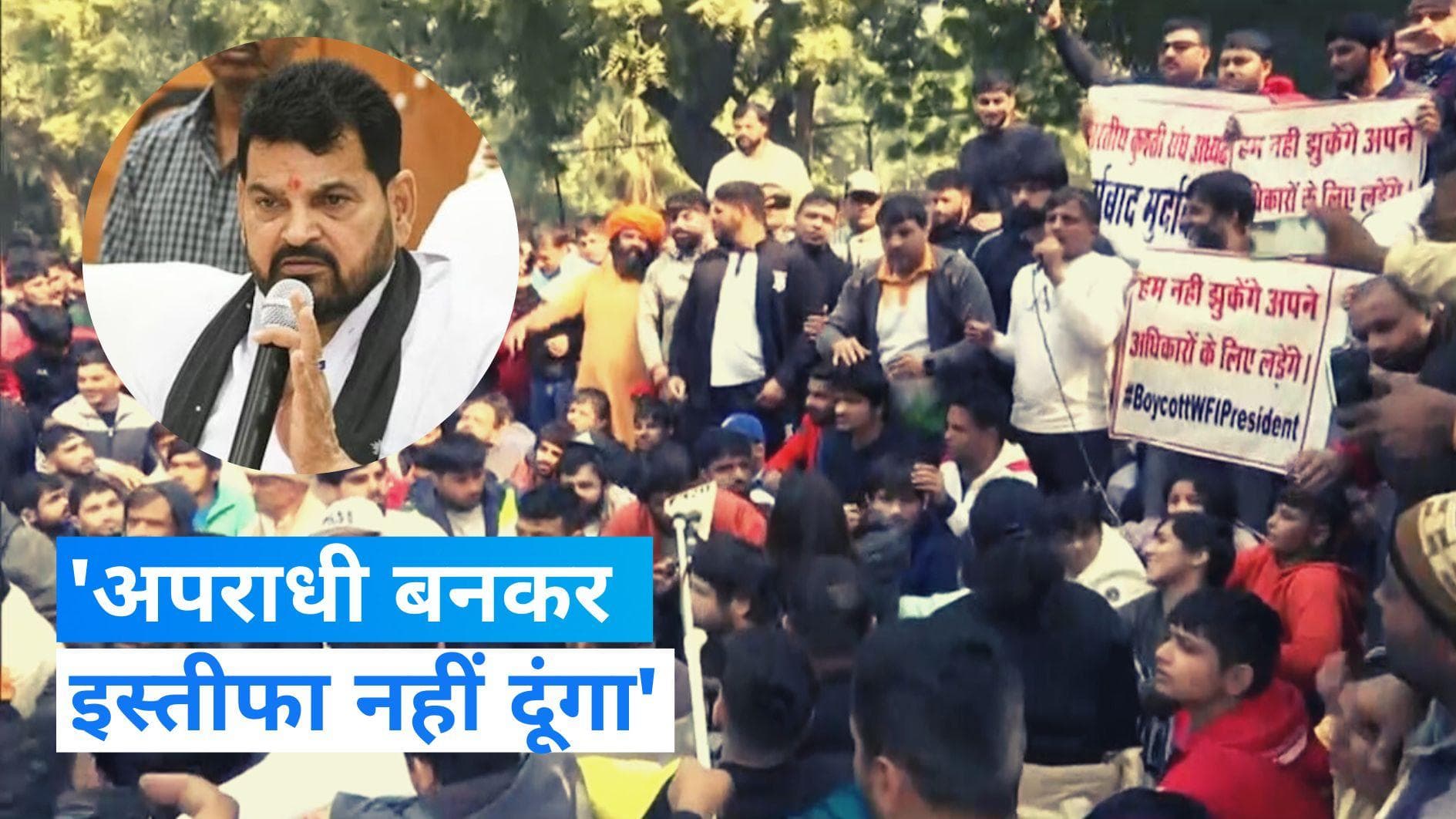 Brij Bhushan Singh: WFI प्रमुख बोले-प्रदर्शनकारी पहलवान कांग्रेस के मोहरे, अपराधी बनकर नहीं दूंगा इस्तीफा