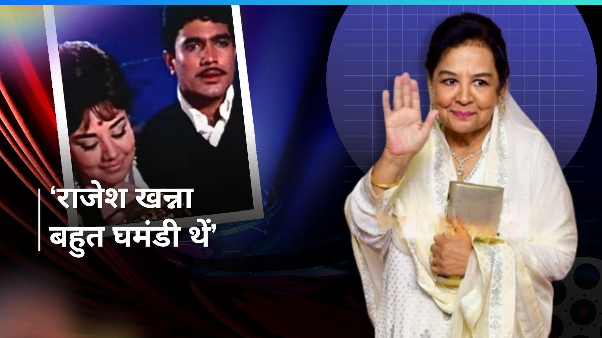 Farida Jalal ने सुपरस्टार Rajesh Khanna को बताया घमंडी, फिल्म 'Aradhana' के सेट पर हुई थी लड़ाई