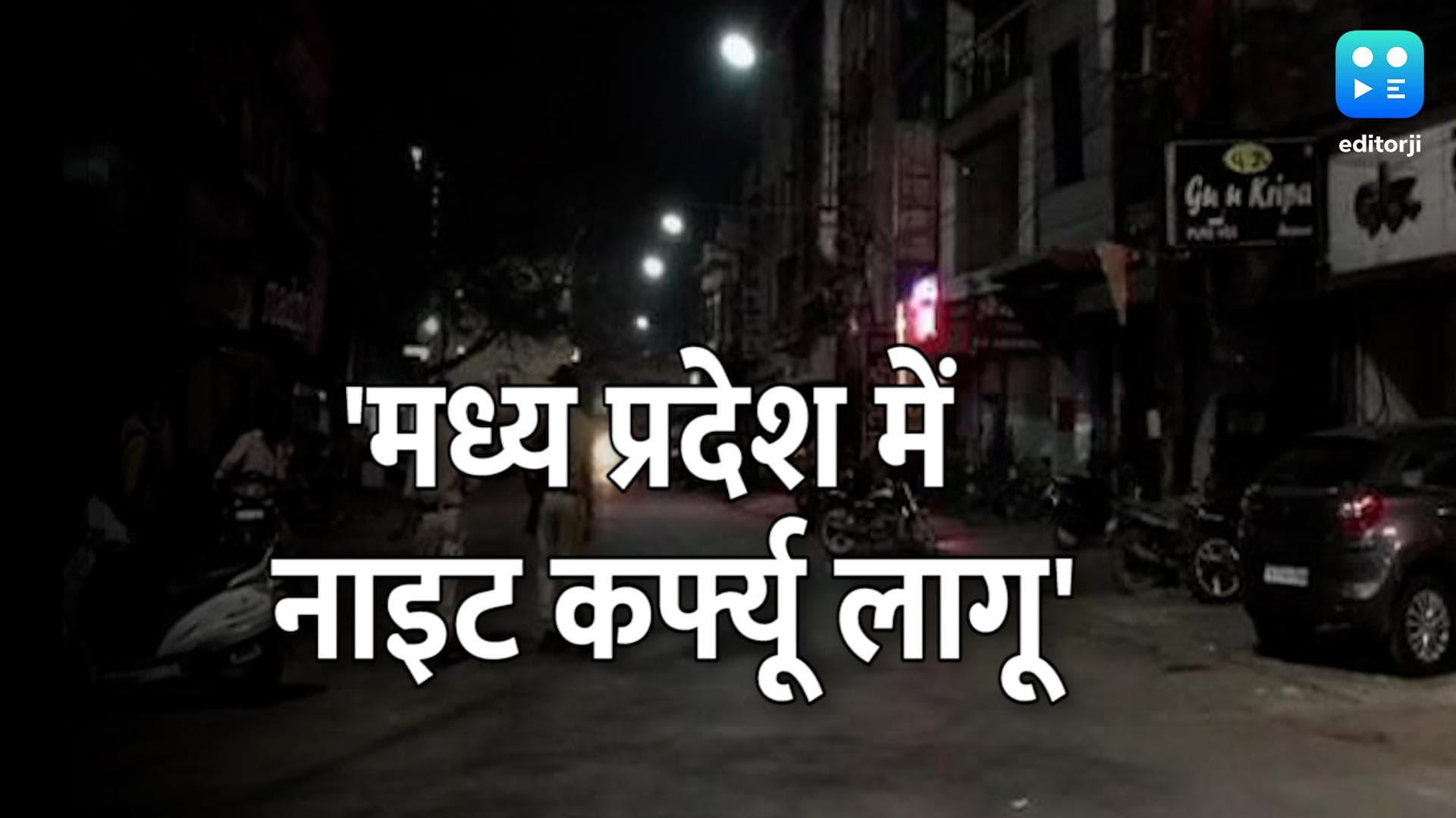 Omicron: ओमिक्रॉन के बढ़ते खतरे की वजह से MP में लगा नाइट कर्फ्यू, CM बोले जरूरत पड़ी तो और कदम उठाएंगे