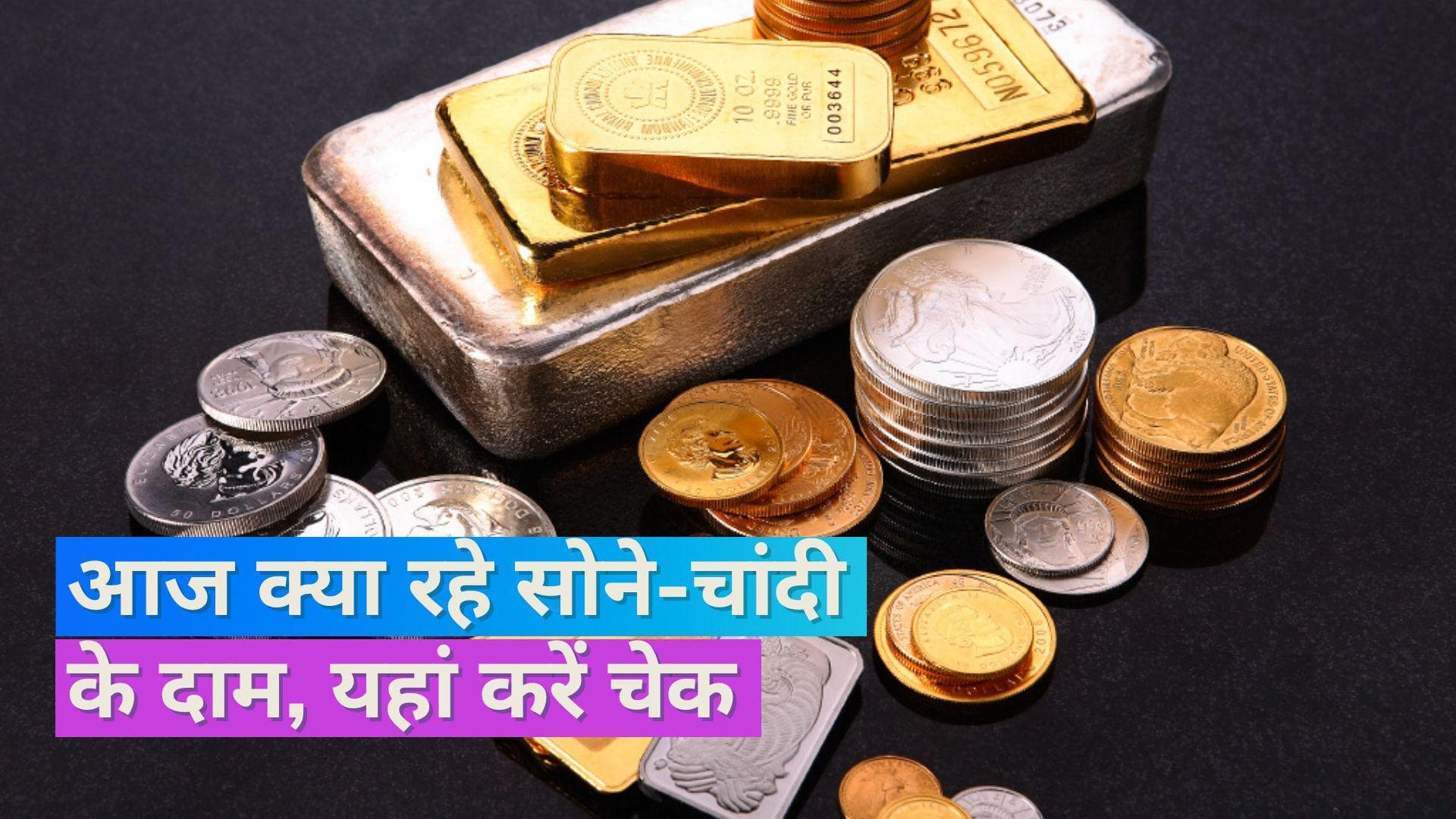 Gold Silver Price 7 August 2023: नहीं बदले सोने- चांदी के दाम, चेक करें 10 ग्राम सोने और 1KG चांदी का भाव