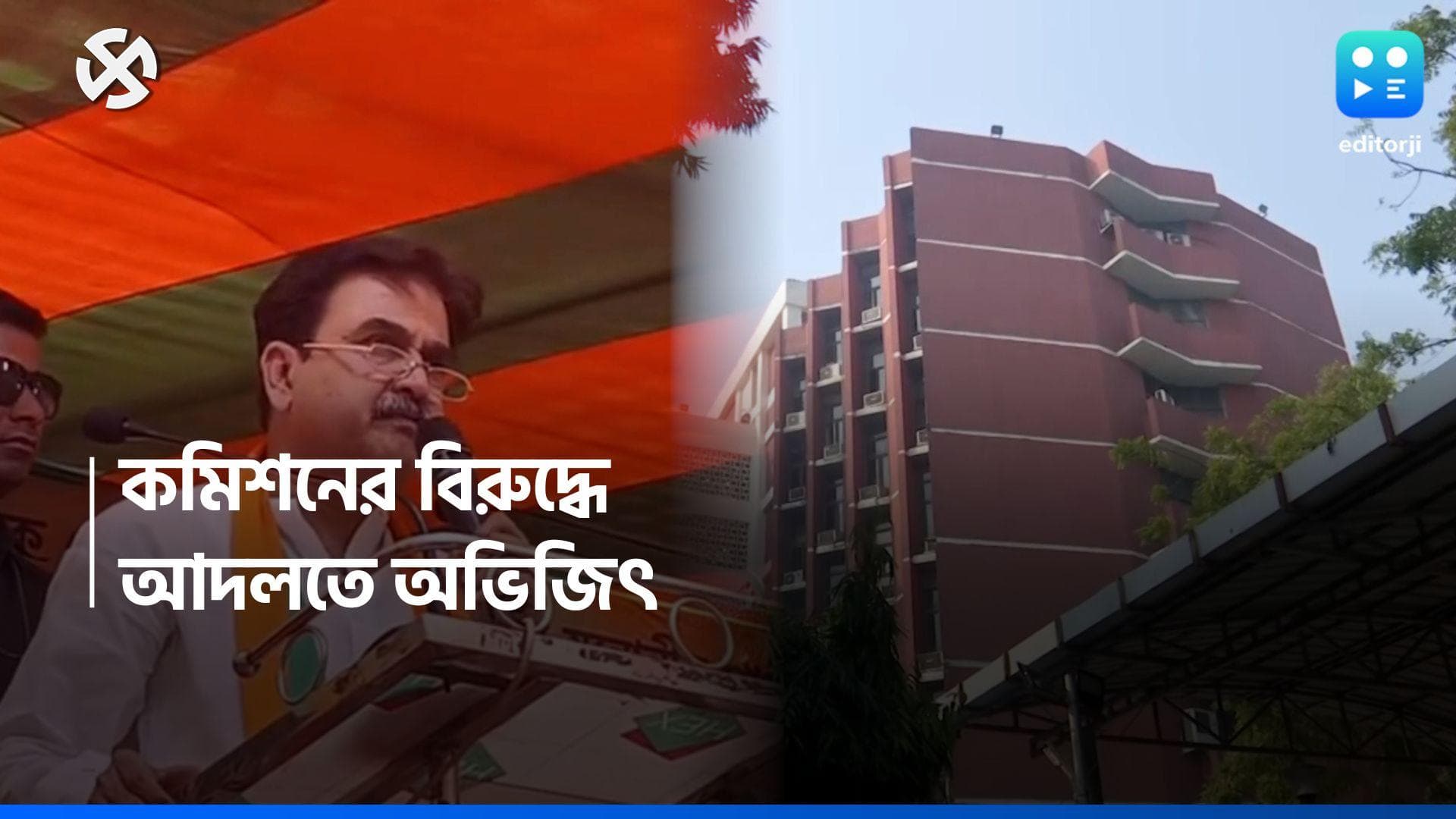Loksabha Election 2024 : কলঙ্কিত করা হয়েছে তাঁকে, কমিশনের বিরুদ্ধে কলকাতা হাইকোর্টে অভিজিৎ গঙ্গোপাধ্যায়