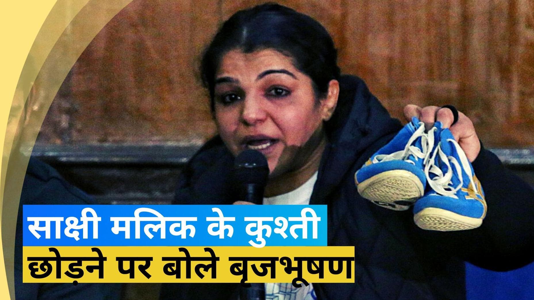 'मैं अपनी कुश्ती को त्यागती हूं', साक्षी मलिक के इस बयान पर आया बृजभूषण सिंह का रिएक्शन