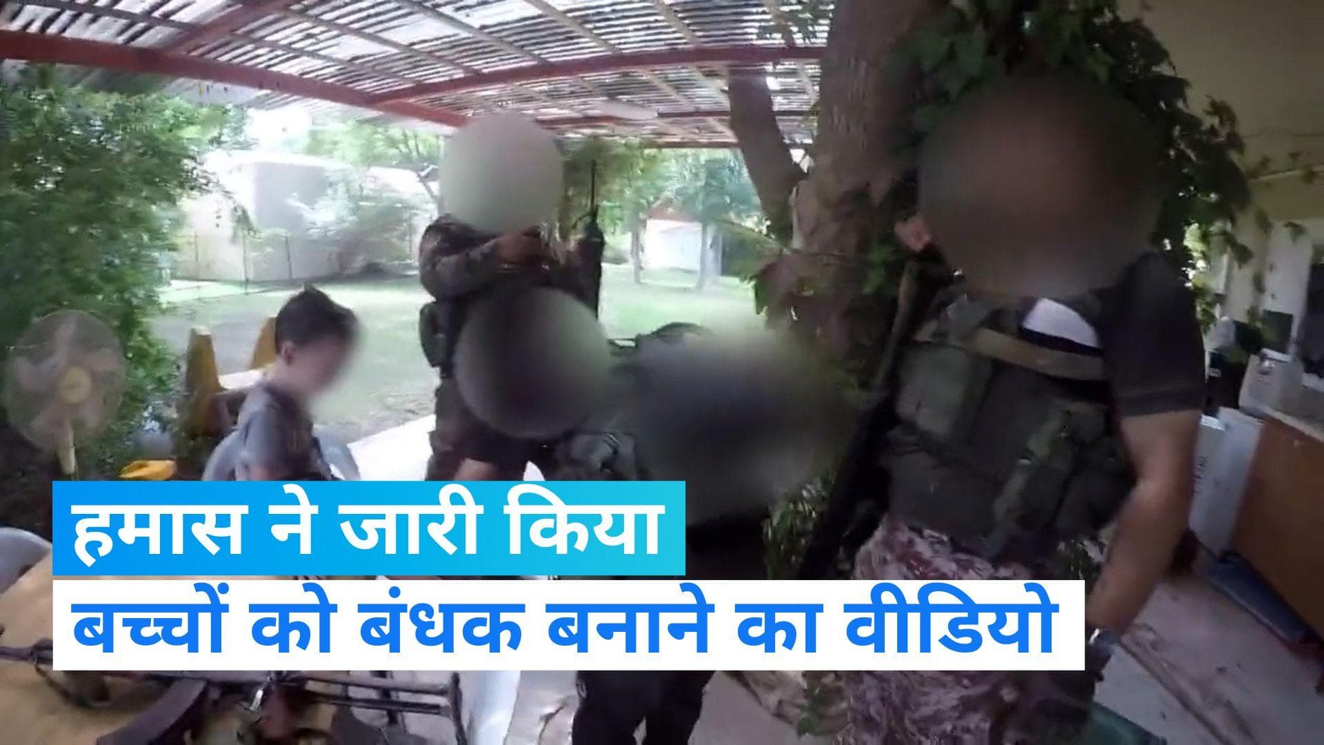 Israel-Hamas War: हमास ने जारी किया बच्चों को बंधक बनाने का वीडियो, इजराइल बोला-'इन्हें मिटाने जा रहे है'