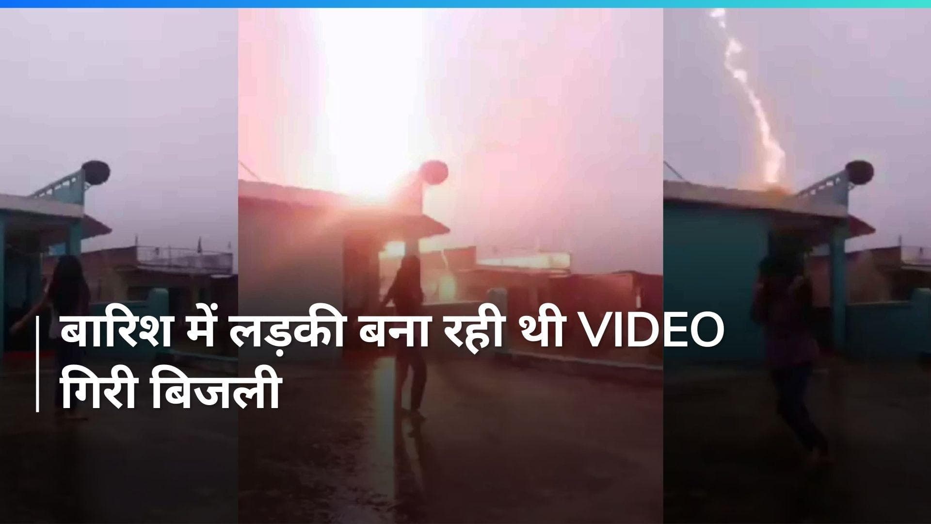 Bihar: बारिश में रील बना रही थी लड़की आसमान से गिरी बिजली, देखें VIDEO