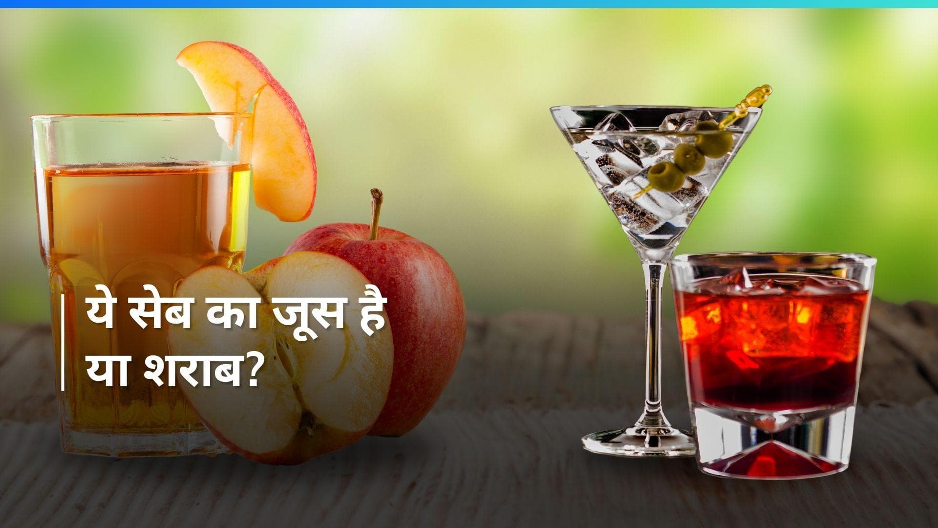 Apple Juice or Alcohol: क्या शराब जितना ही बुरा है सेब का जूस? फायदे की बजाए होता है नुकसान