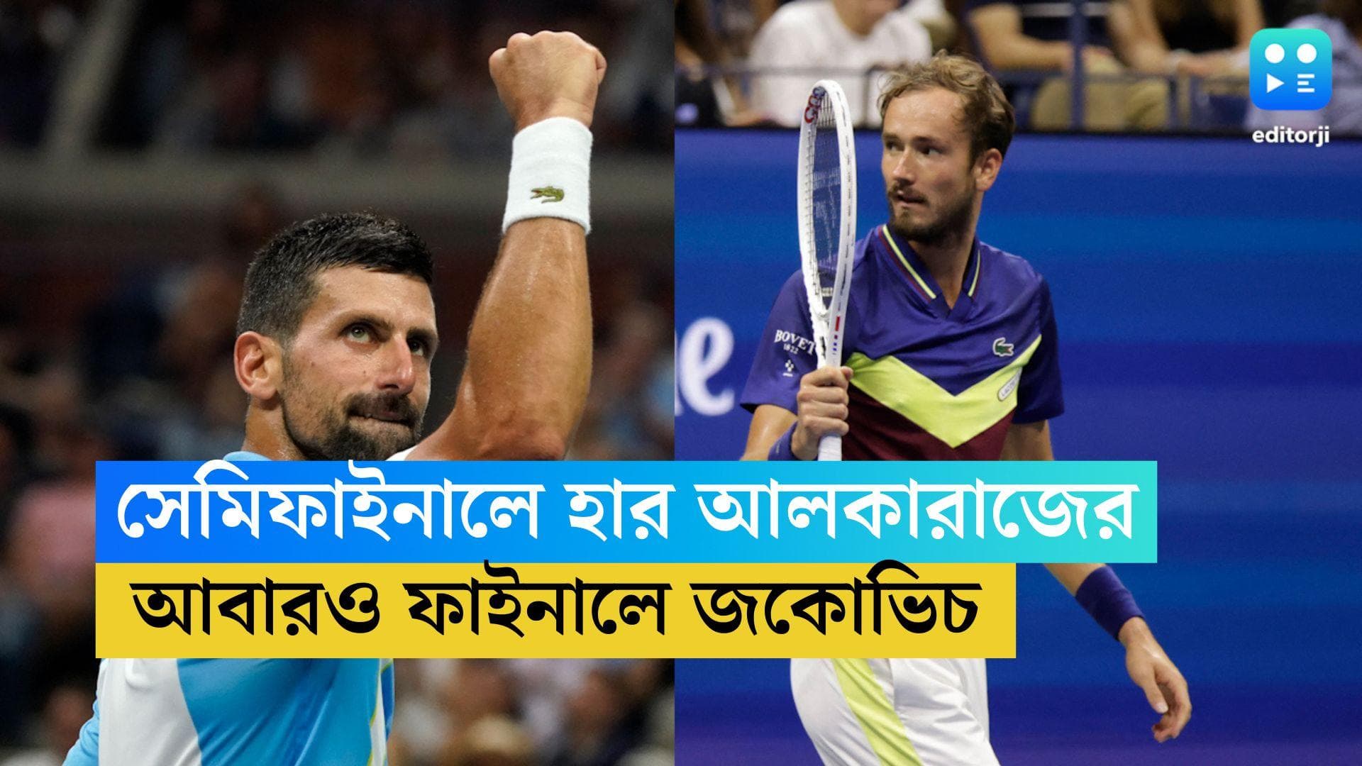 US Open 2023: আলকারাজকে হারিয়ে ফাইনালে জকোভিচের মুখোমুখি মেদভেদেভ
