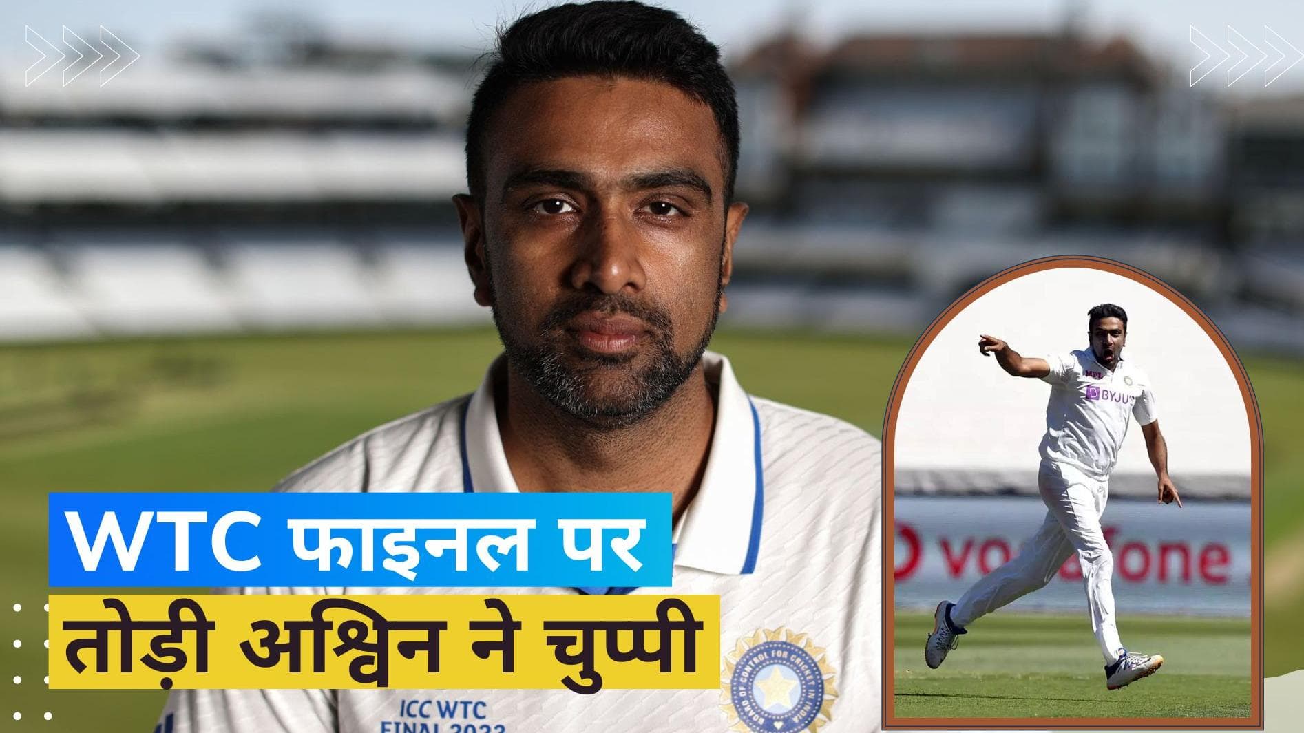 क्या प्लेइंग XI में शामिल होने के लिए आपको कुछ साबित करने की जरूरत है? अश्विन ने दिया जवाब