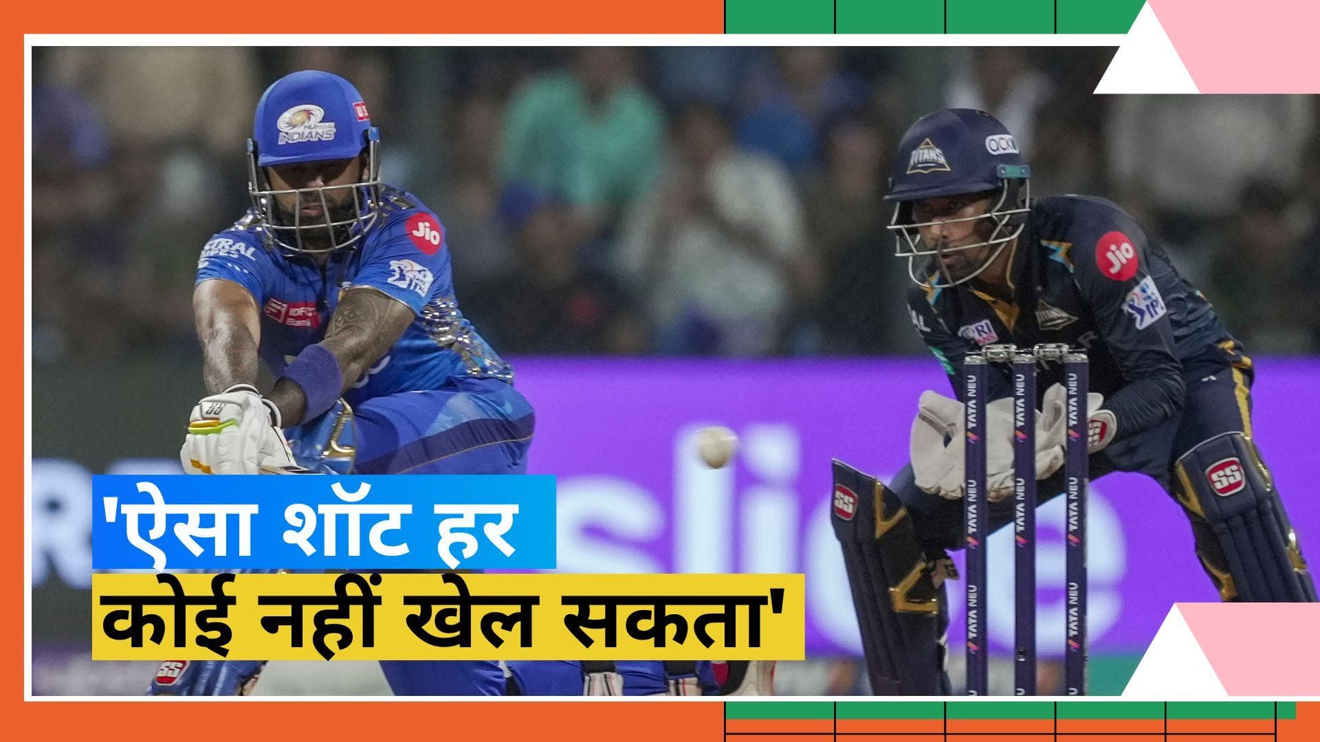 TATA IPL 2023: Surya की पारी के फैन हुए Sachin, की एक खास शॉट की जमकर तारीफ 
